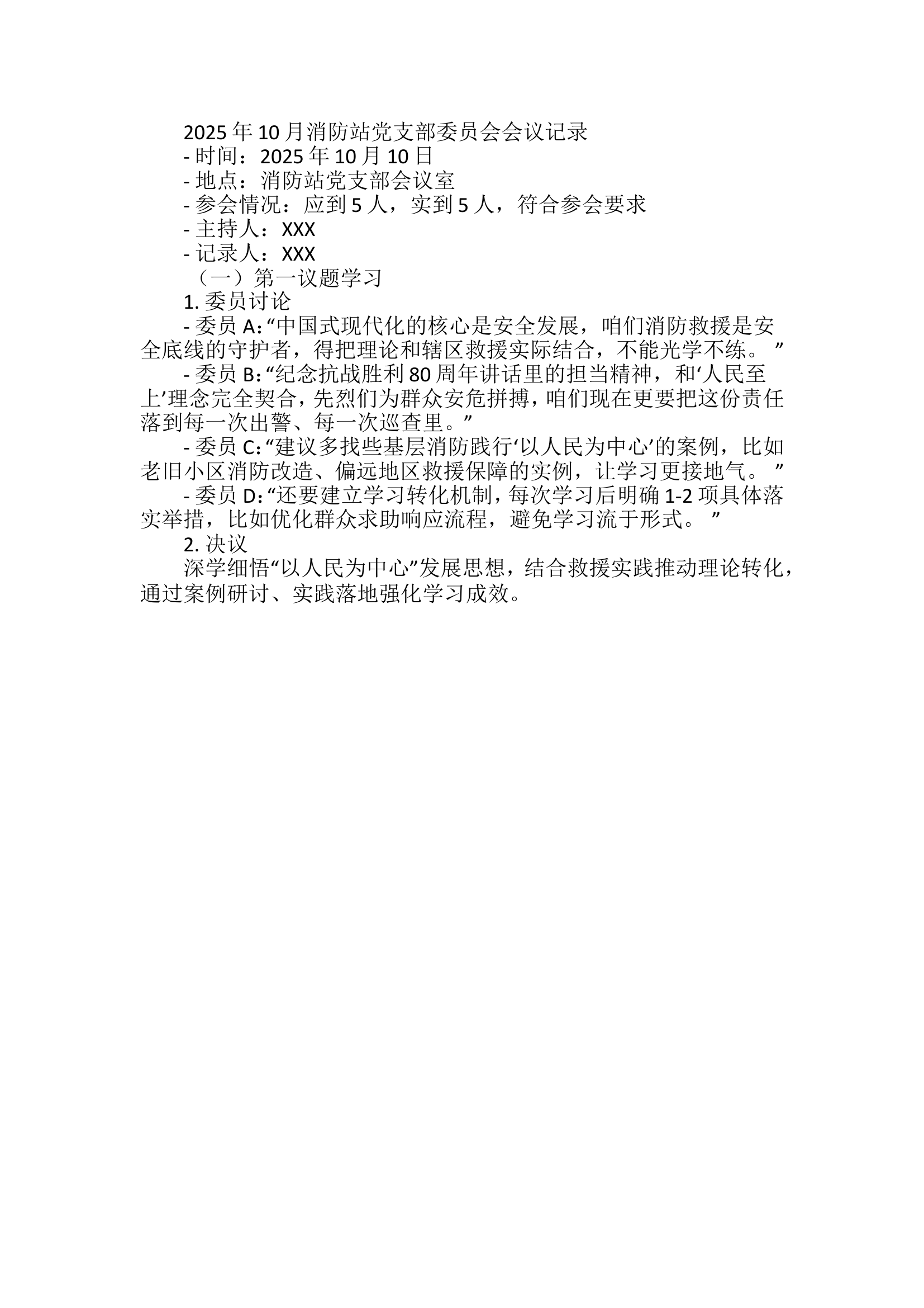 2025年10月消防站党支部委员会会议记录 第1页