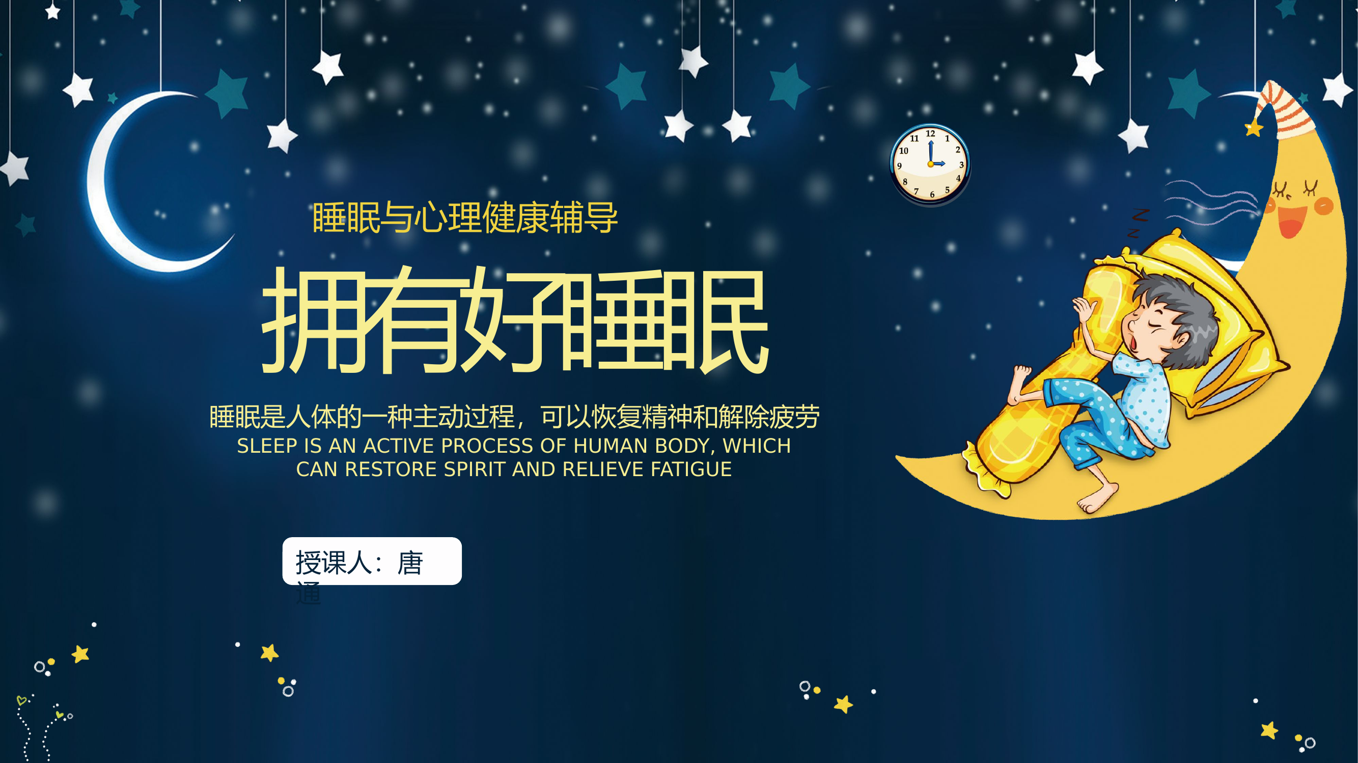 拥有好睡眠3.pptx 第1页