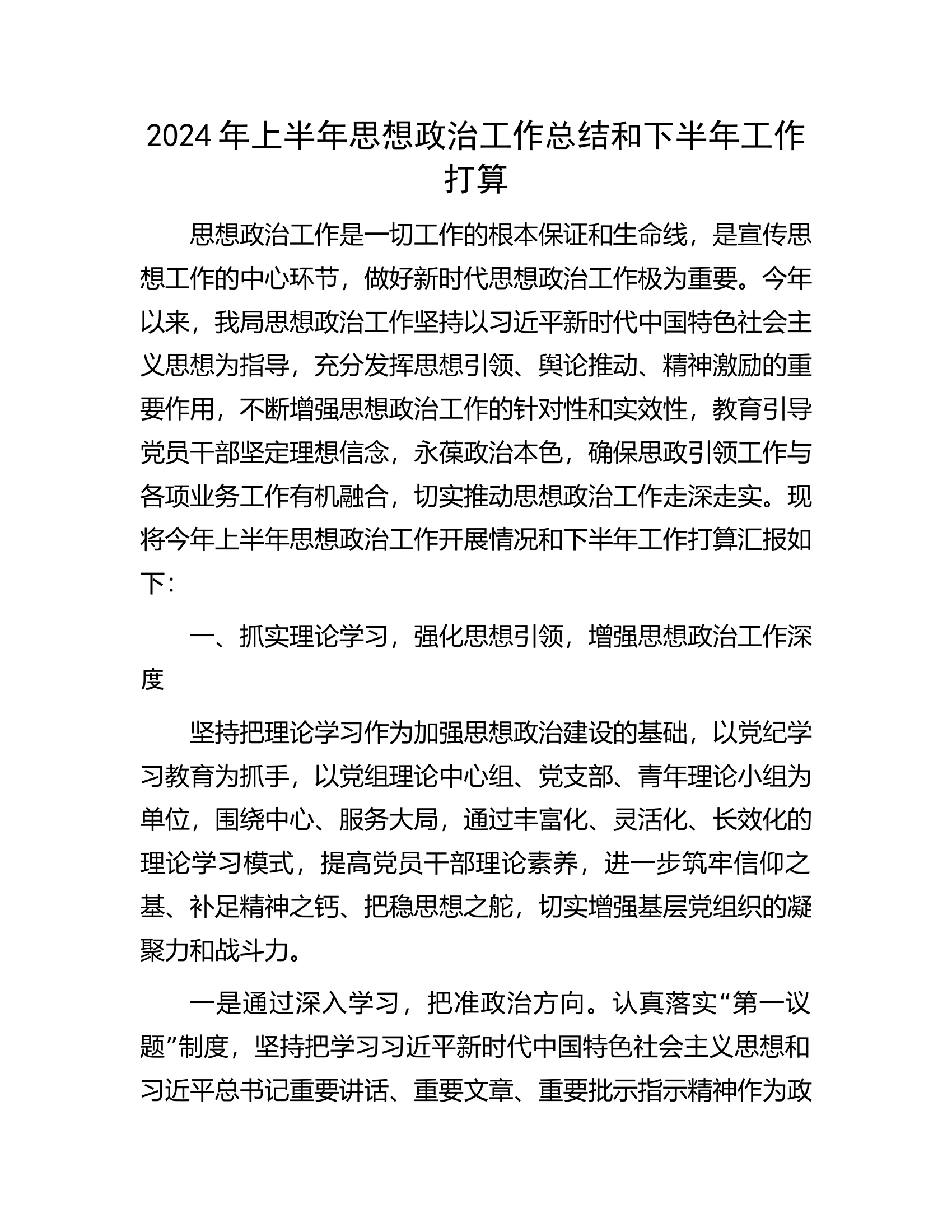2024年消防救援队伍上半年思想政治工作总结和下半年工作打算.........docx 第1页
