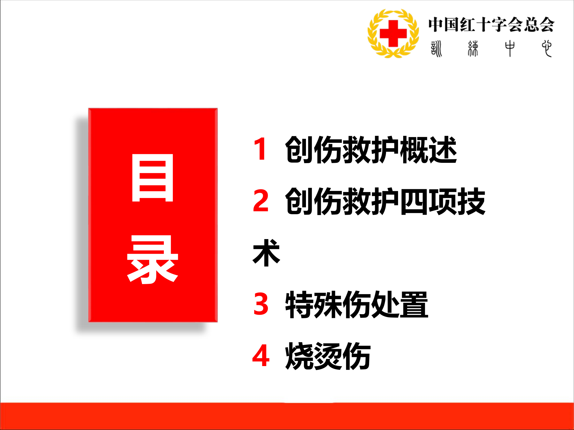 救护员培训：创伤救护.pptx 第2页