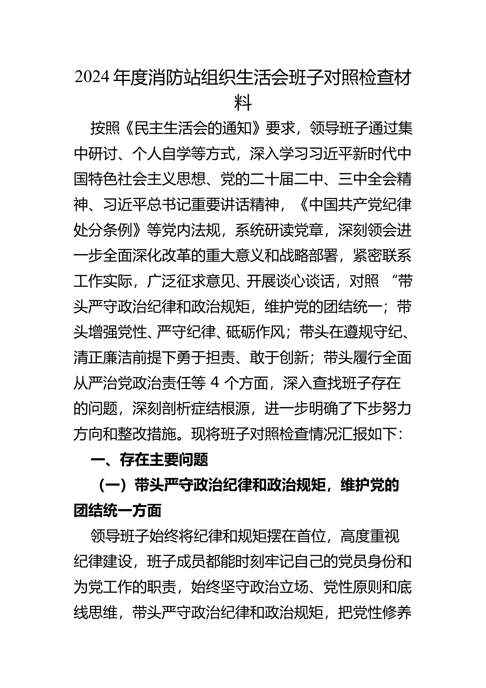 2024年度组织生活会班子对照检查材料（消防站） 第1页