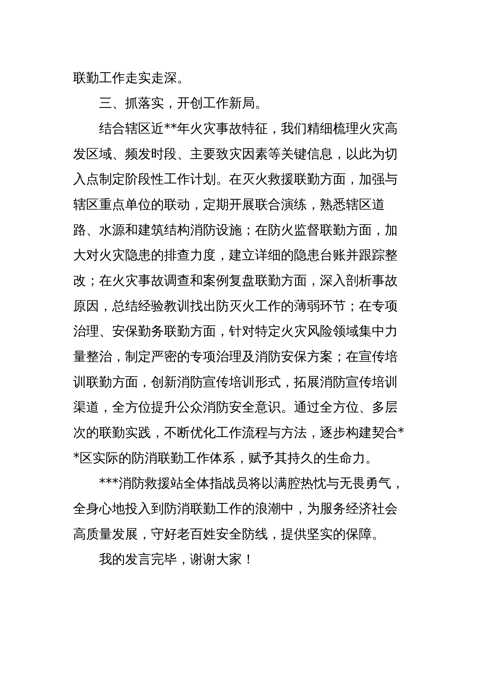 消防救援站防消联勤工作表态发言 第2页