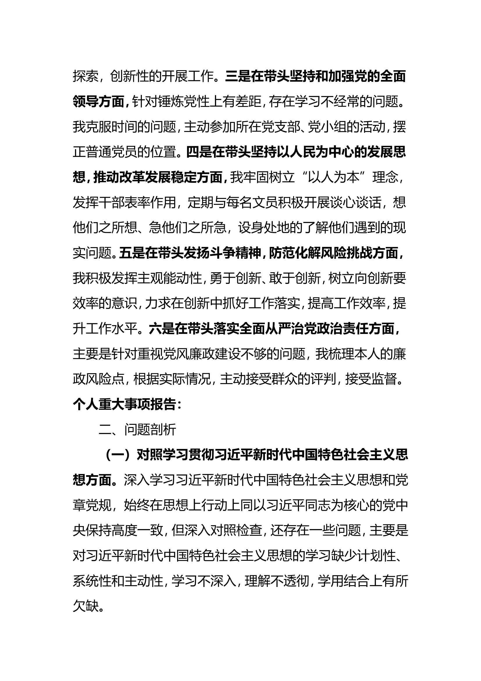 第二批学习贯彻习近平新时代中国特色社会主义思想主题教育专题民主生活会个人剖析材料--6个方面.doc 第2页