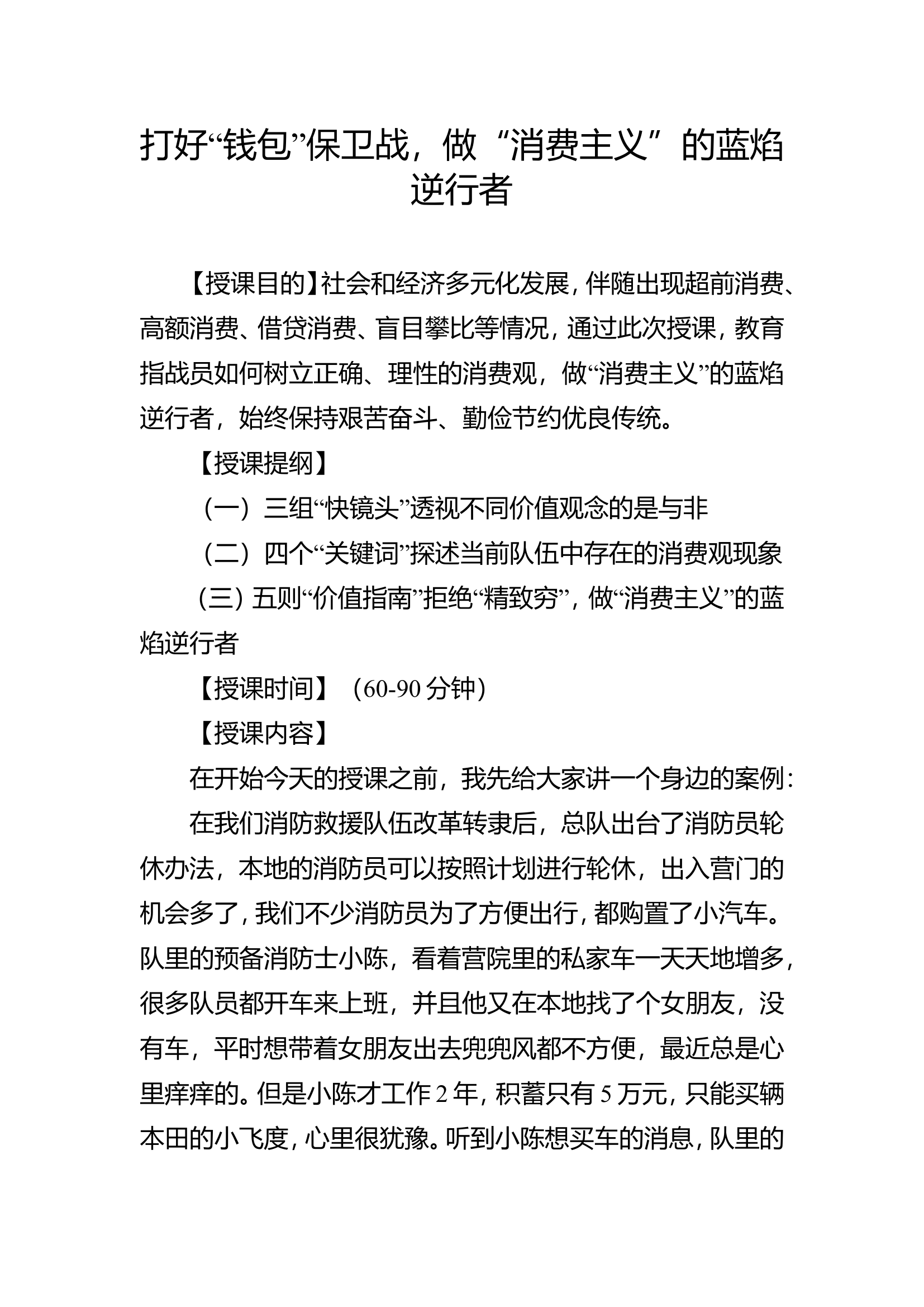 打好“钱包”保卫战，做“消费主义”的蓝焰逆行者.doc 第1页