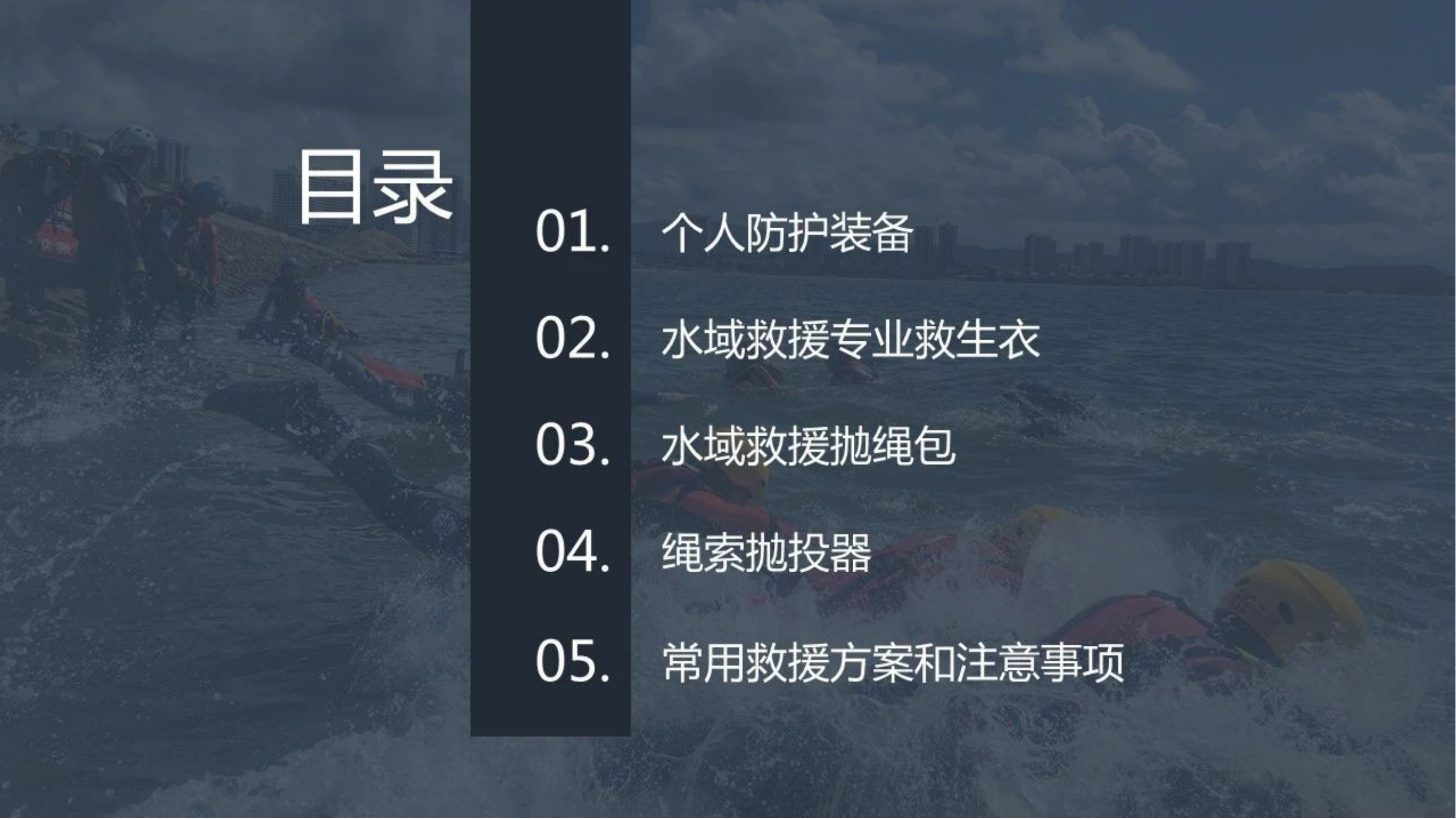 水域救援装备基础理论与使用方法.pptx 第2页