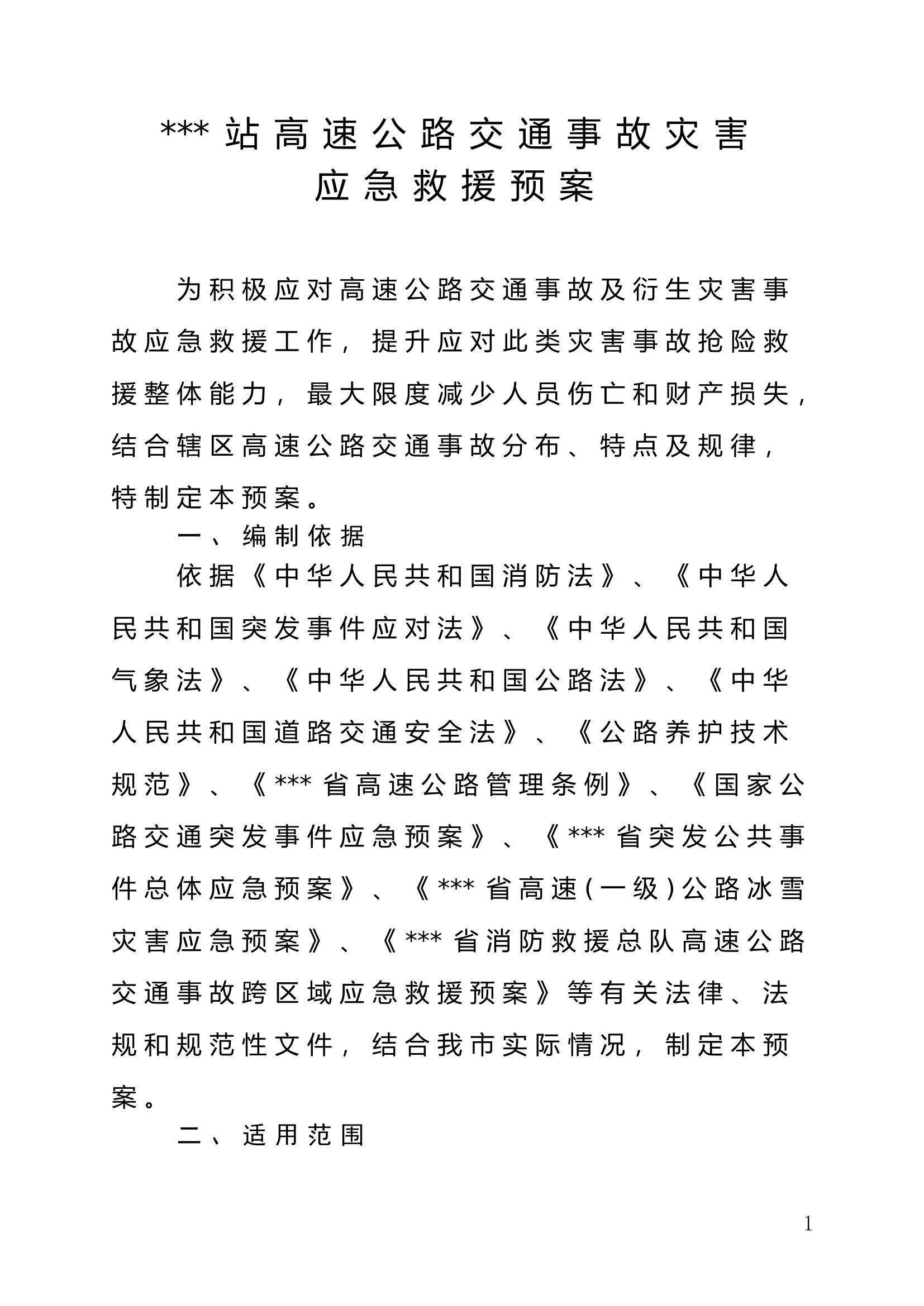 消防站高速公路预案.doc 第1页