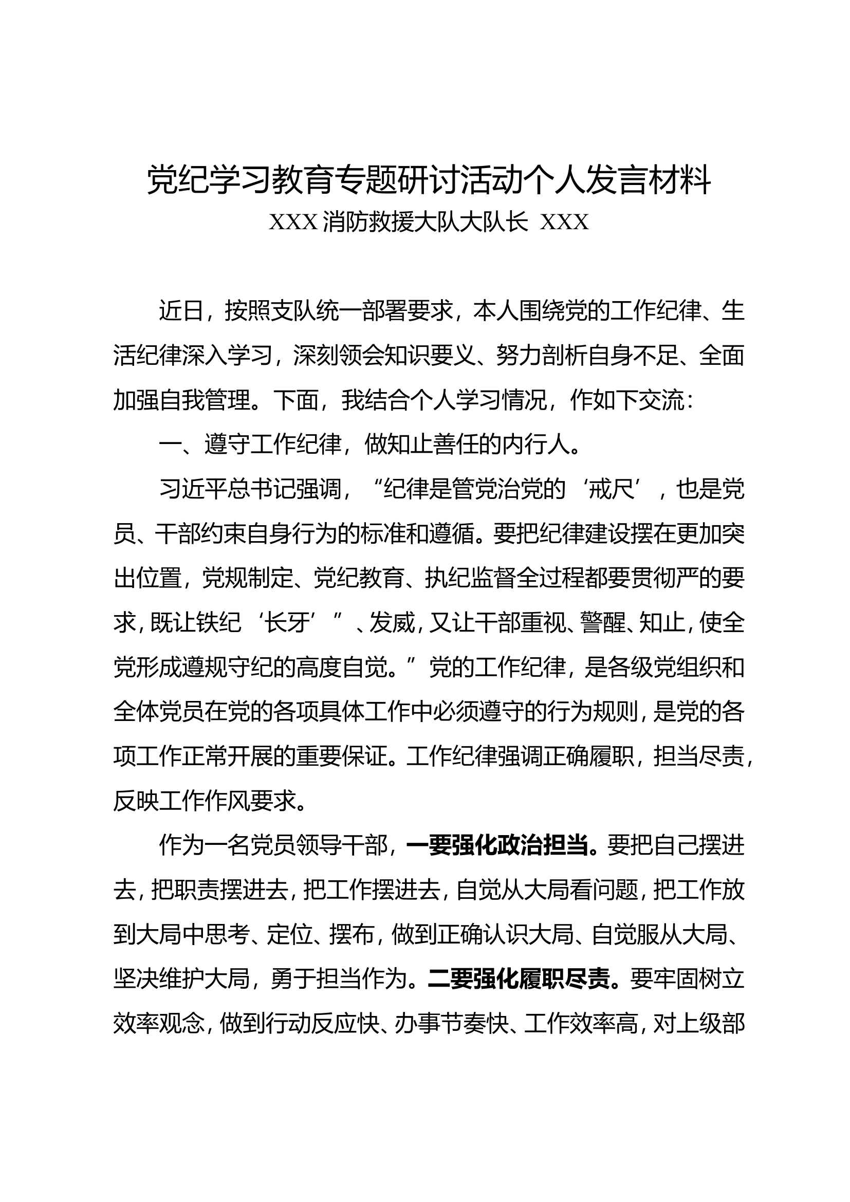 党纪学习教育专题研讨活动个人发言材料—工作、生活纪律1.doc 第1页