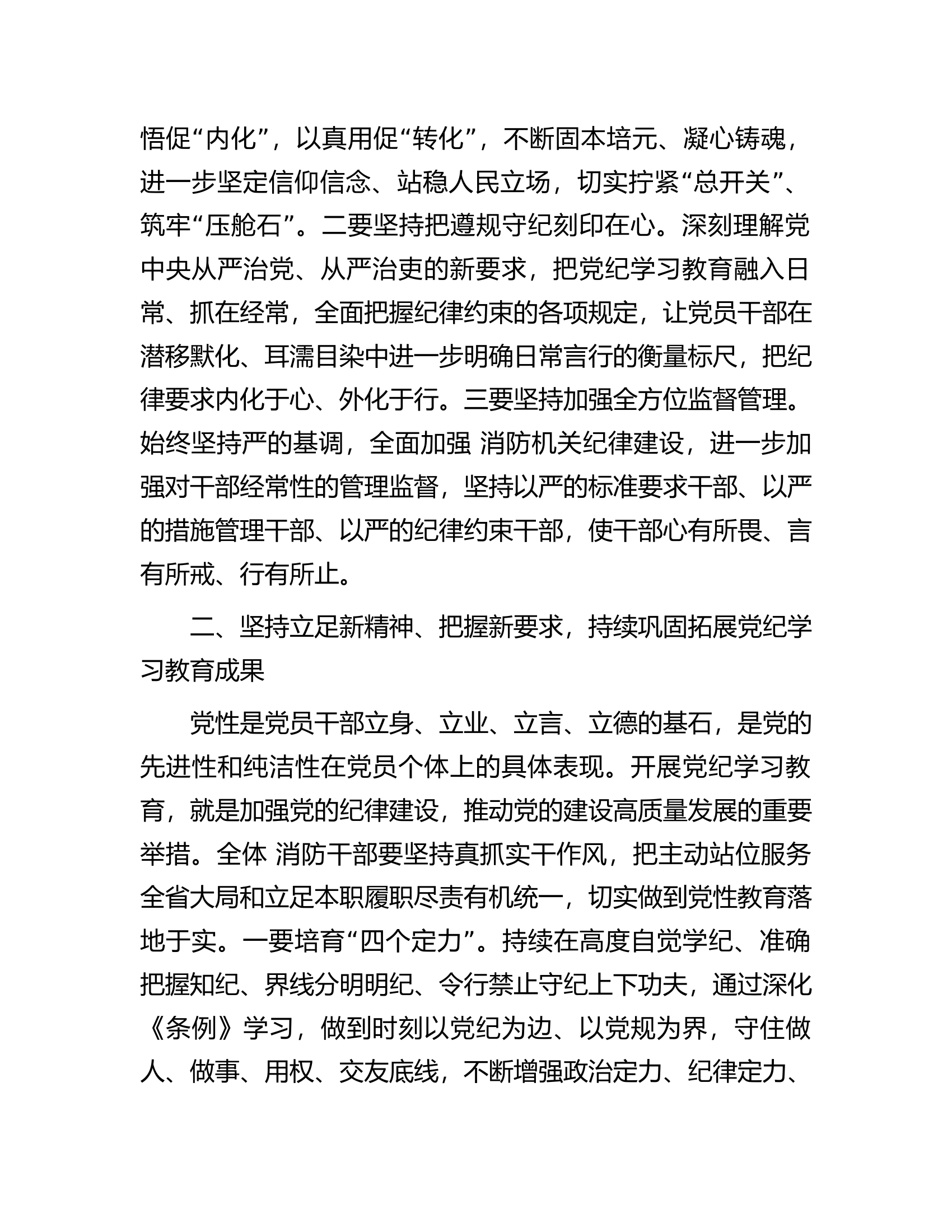 （##消防救援支队）党纪学习教育总结大会上的讲话.docx 第2页