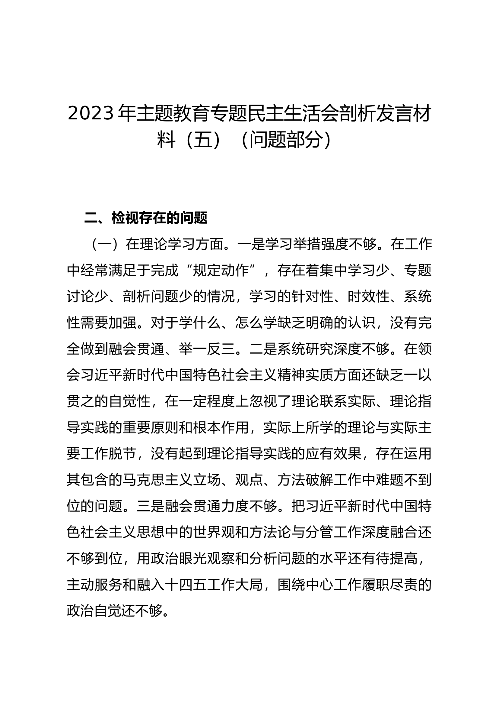 2023年主题教育专题民主生活会剖析发言材料（五）（问题部分）.docx 第1页