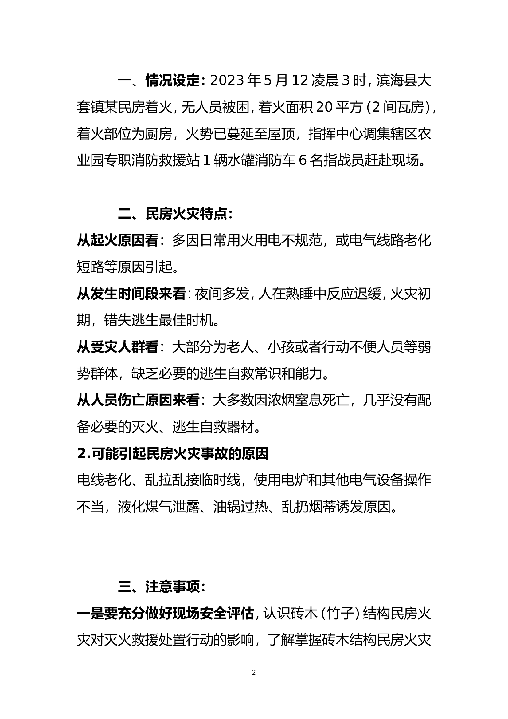 农业园辖区（民房火）灭火救援预案.doc 第2页