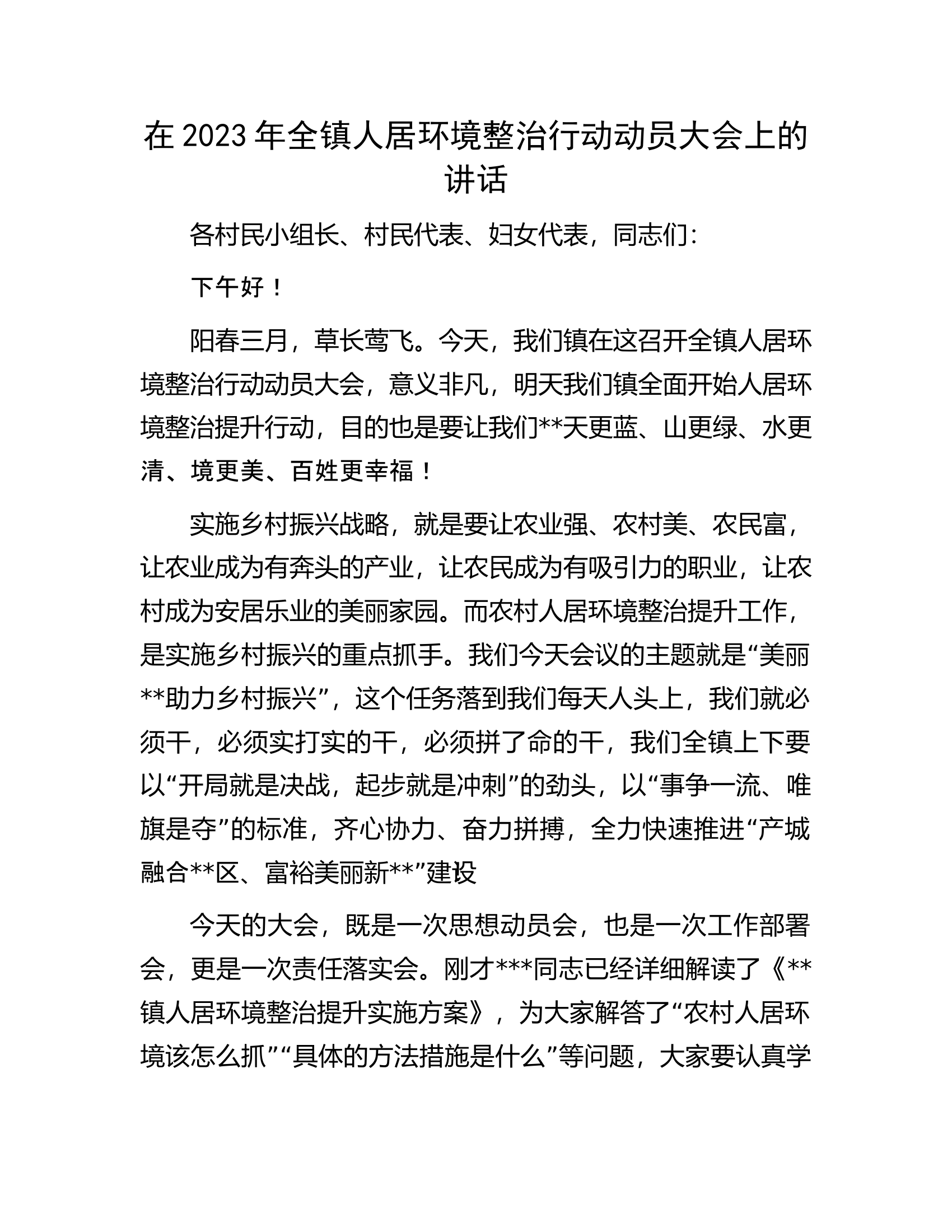 在2023年全镇人居环境整治行动动员大会上的讲话.docx 第1页
