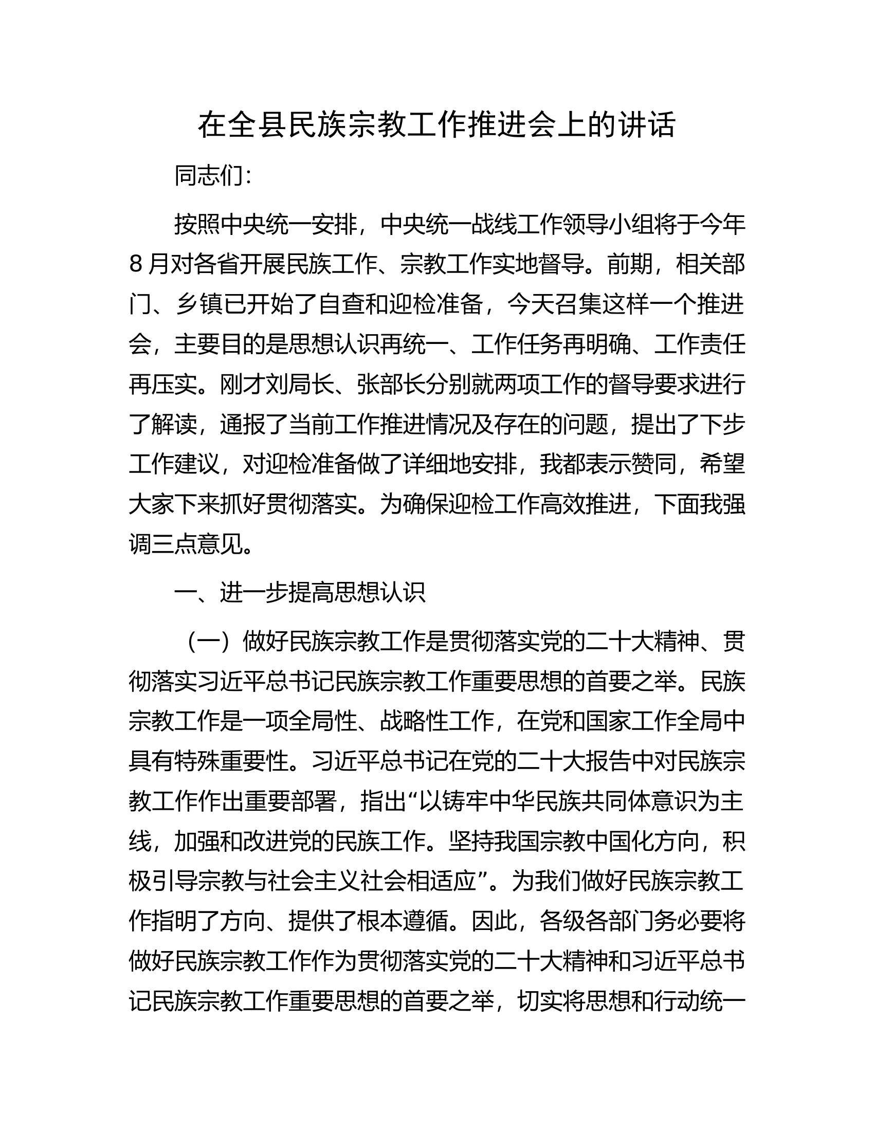 在全县民族宗教工作推进会上的讲话.docx 第1页