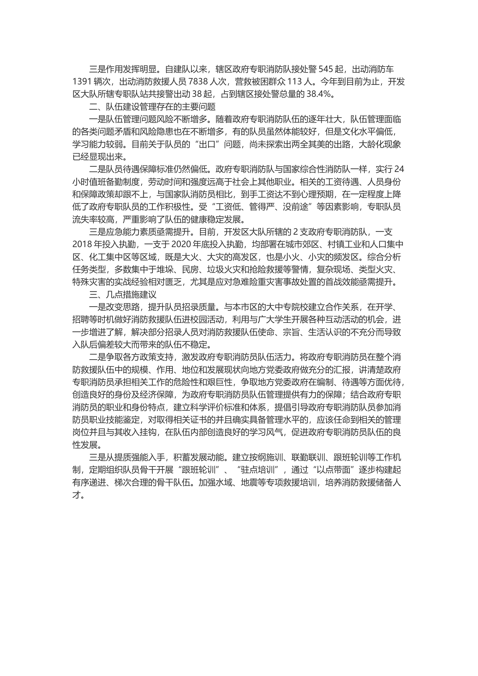 新时期关于政府专职队伍建设的几点思考.docx 第2页