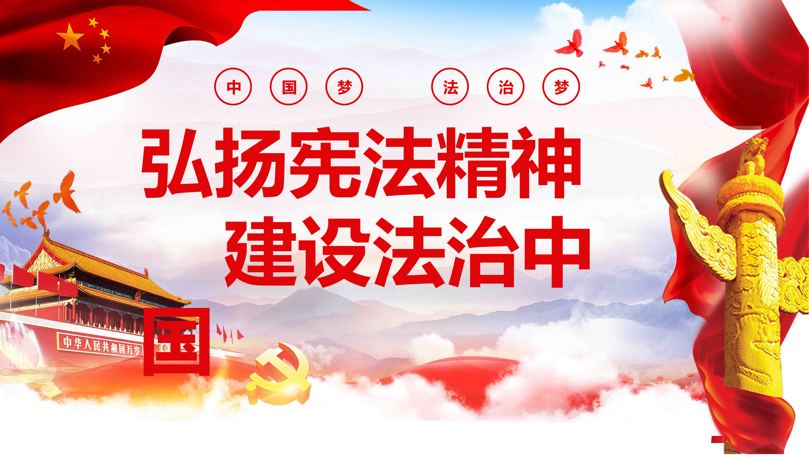 弘扬宪法精神建设法治中国PPT.pptx 第1页