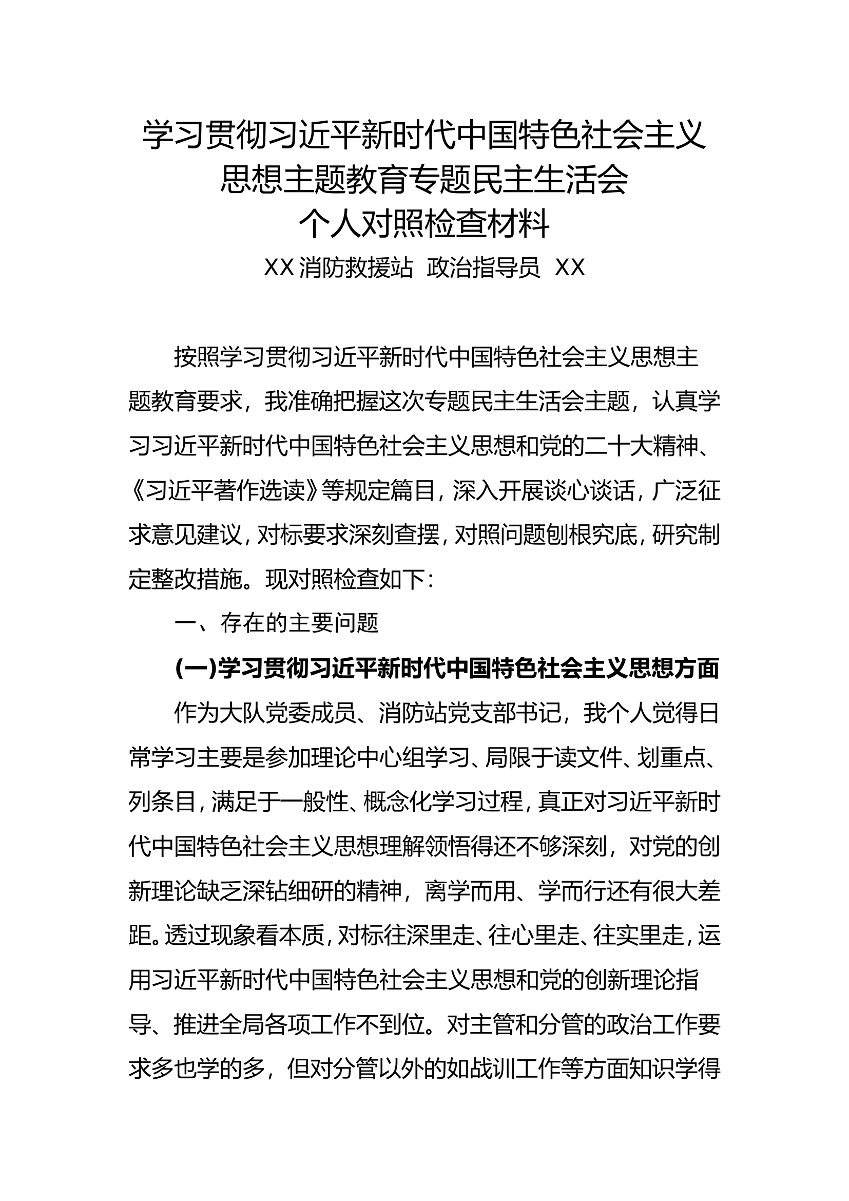 2023年主题教育专题民主生活会班子对照检查材料（党委成员、消防站政治指导员）.doc 第1页