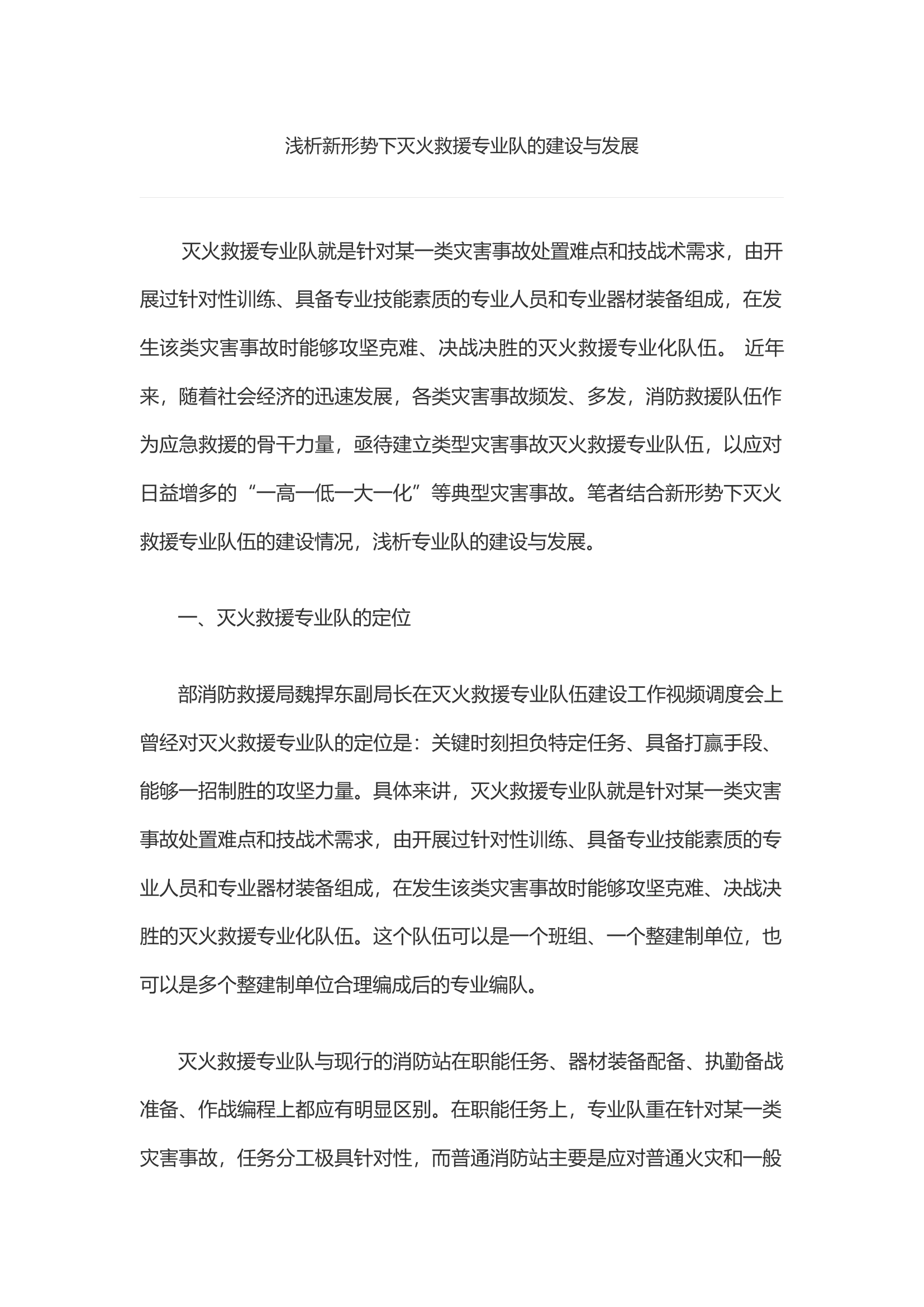 浅析新形势下灭火救援专业队的建设与发展.docx 第1页