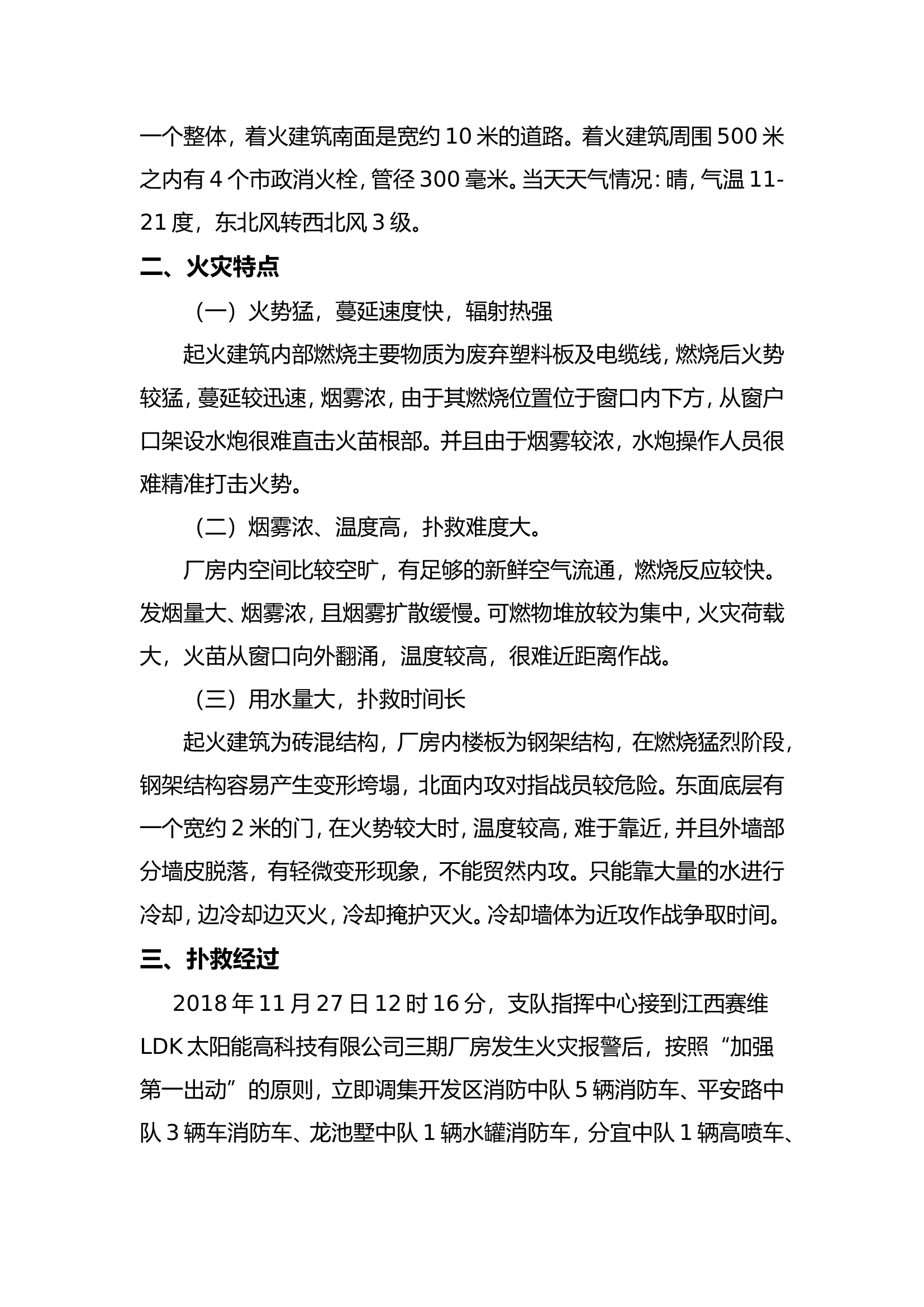 新余市开发区&ldquo;11.27&rdquo;赛维三期厂房火灾扑救战例.doc 第2页