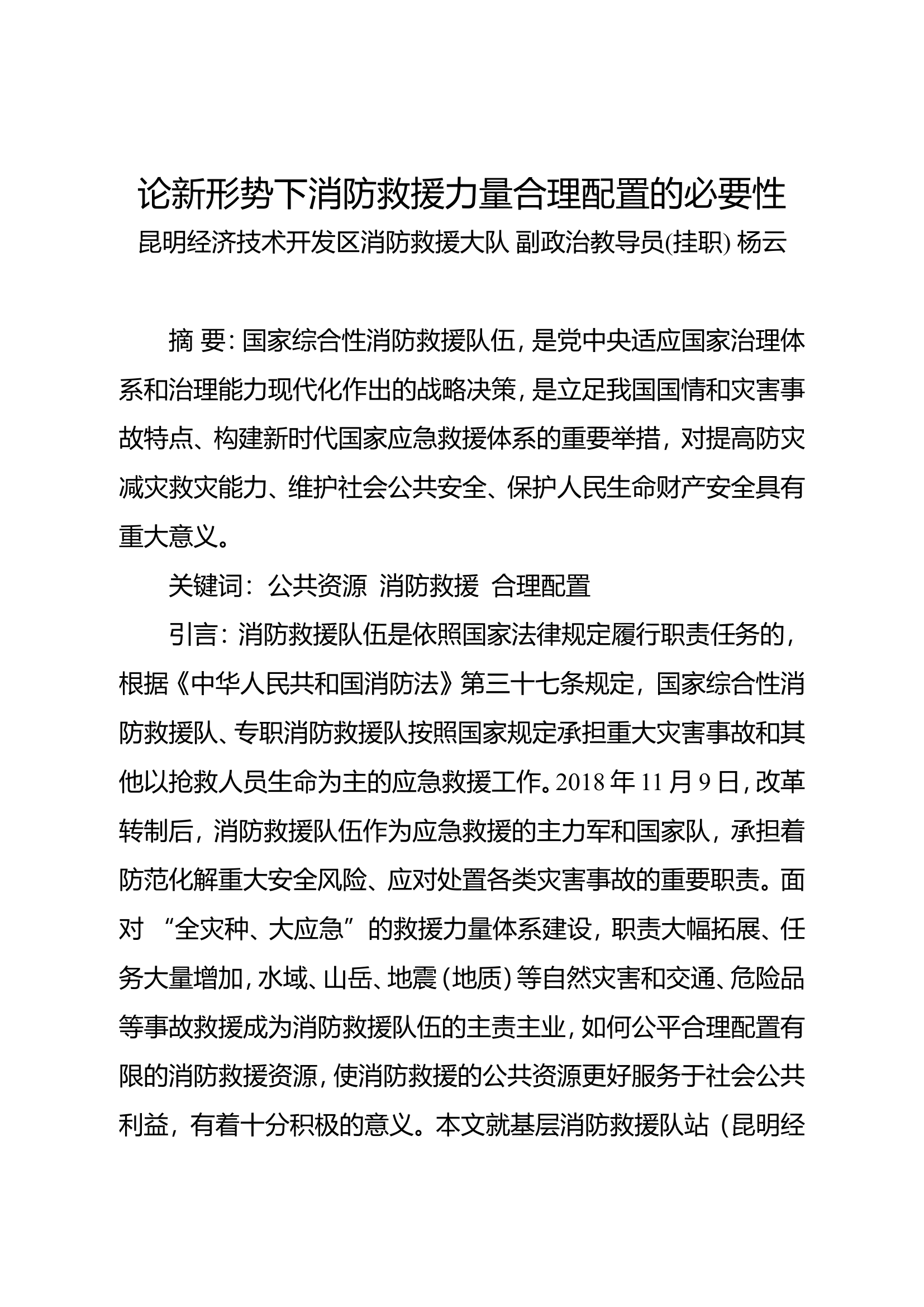 精品：n论新形势下消防救援力量合理配置的必要性.doc 第1页