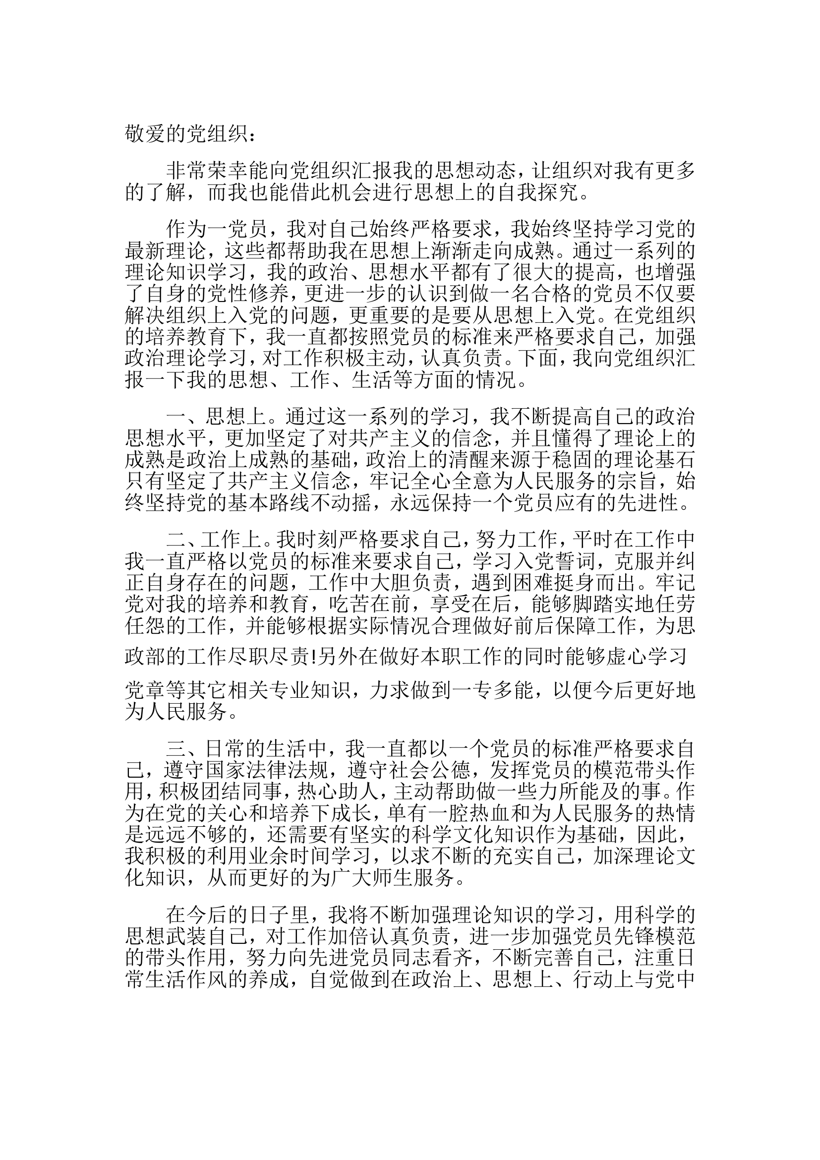 党员思想汇报0.1.doc 第1页