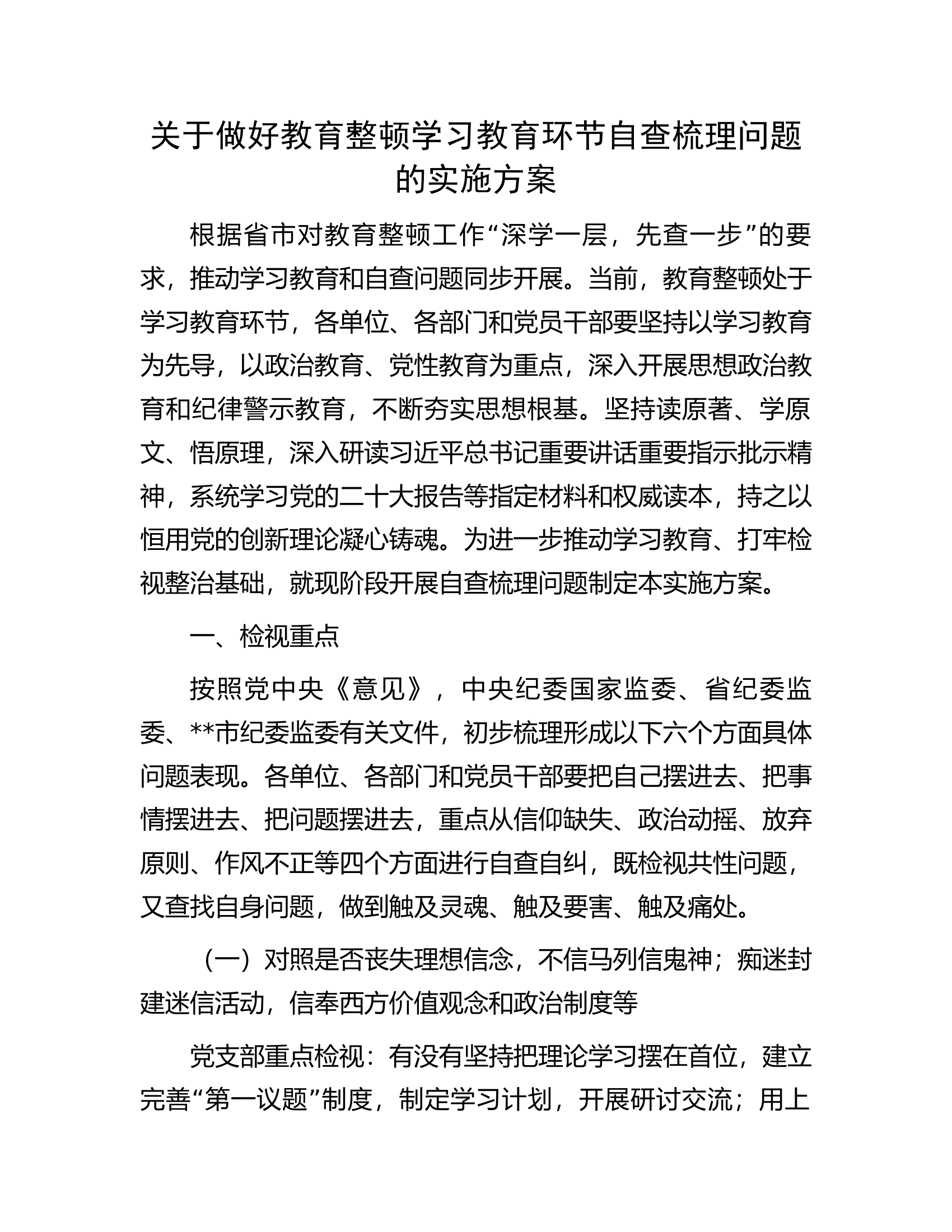 关于做好教育整顿学习教育环节自查梳理问题的实施方案.docx 第1页