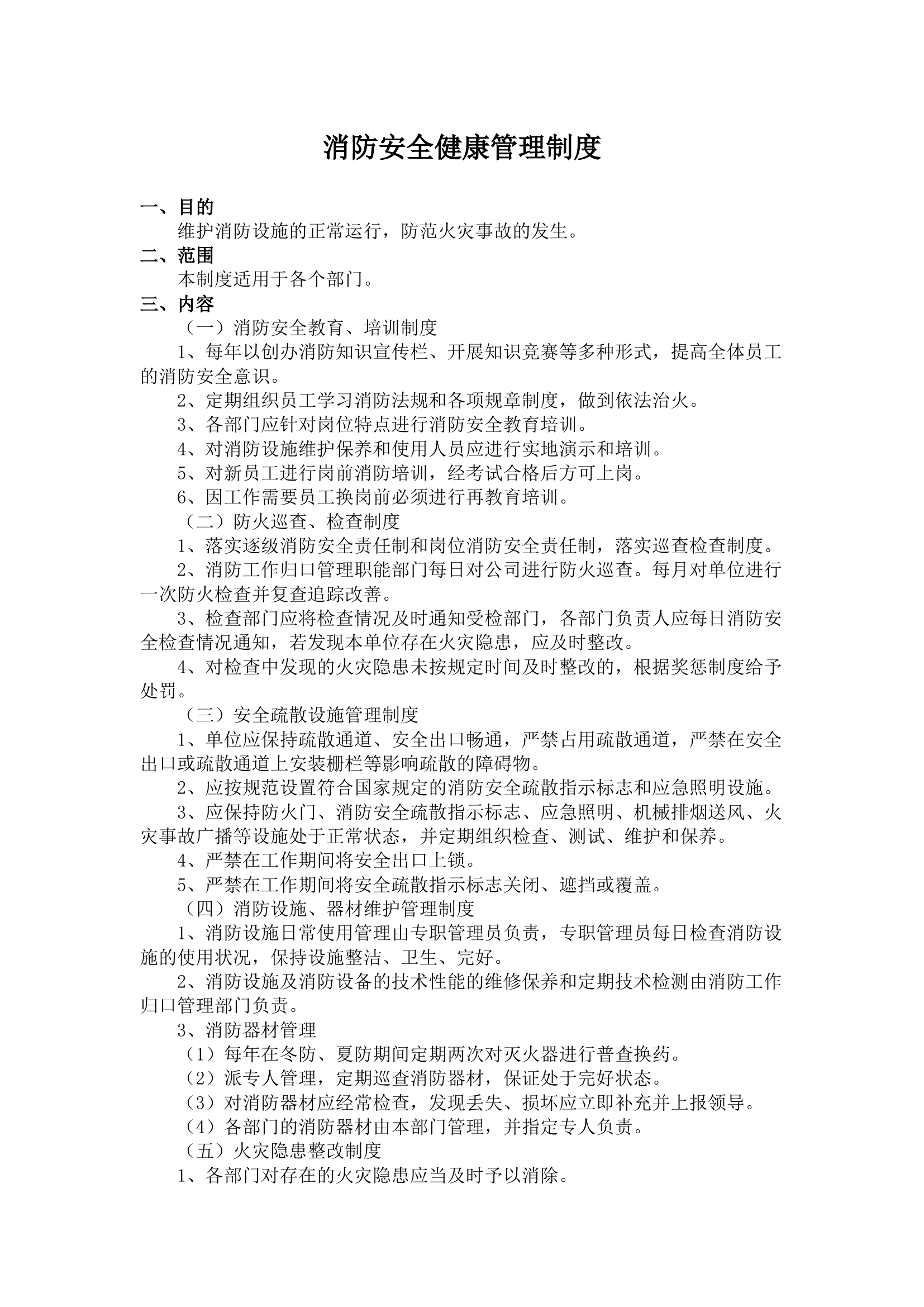 消防安全健康管理制度.docx 第1页