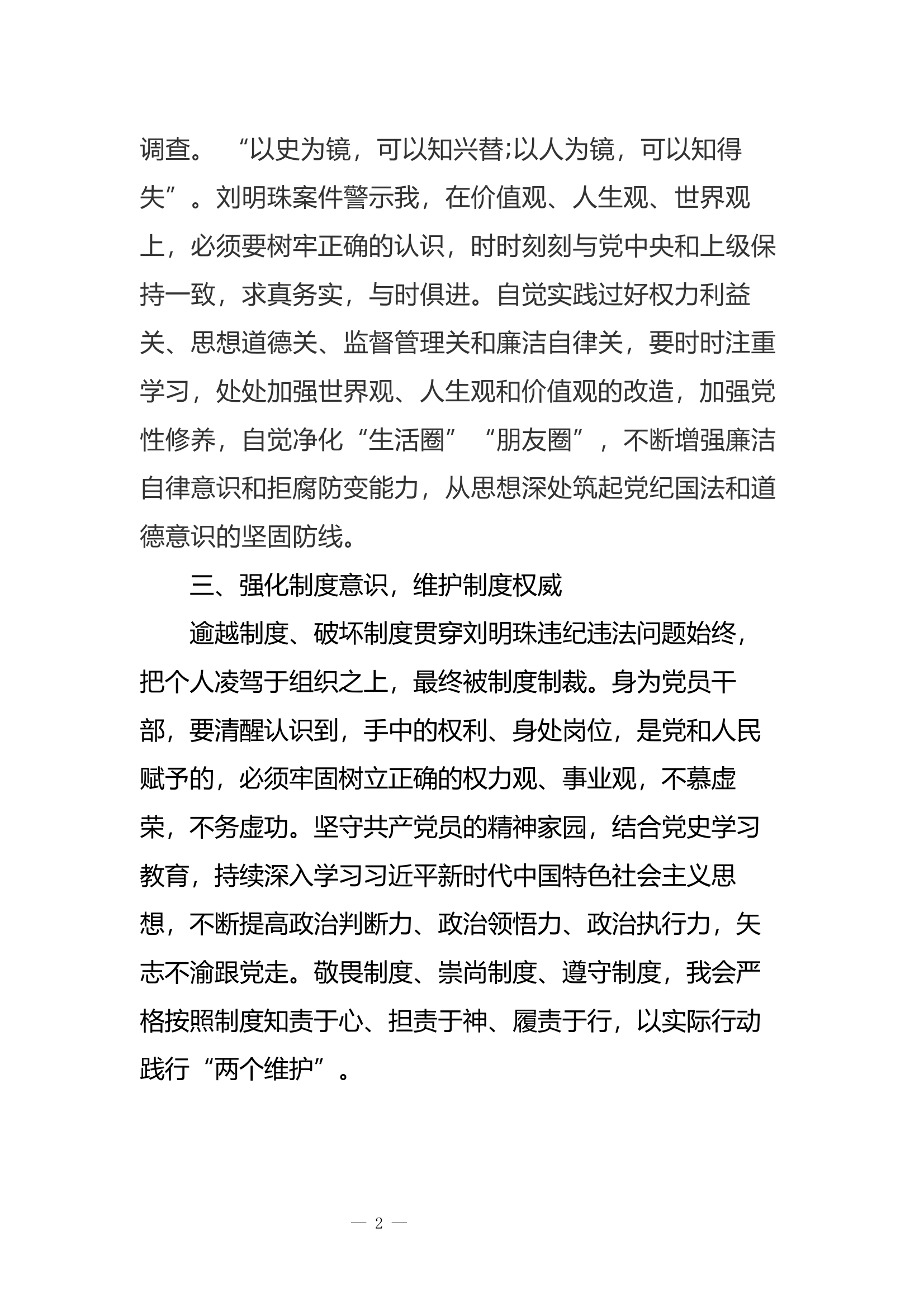 学习刘明珠严重违纪违法案件心得体会 第2页