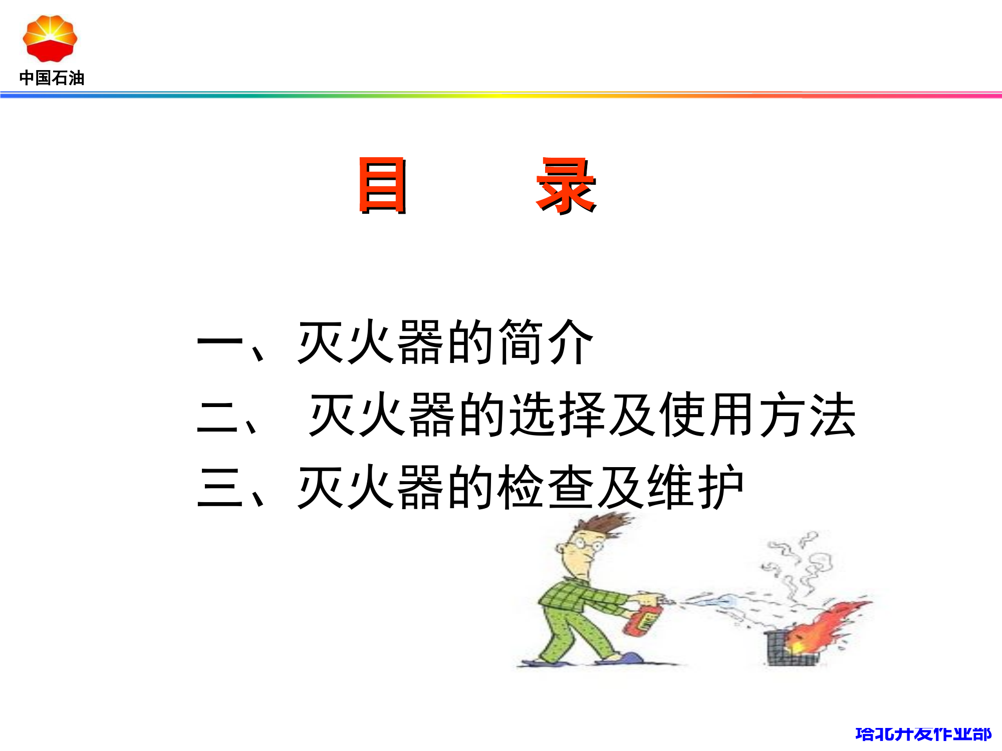 灭火器的使用方法及种类.ppt 第2页