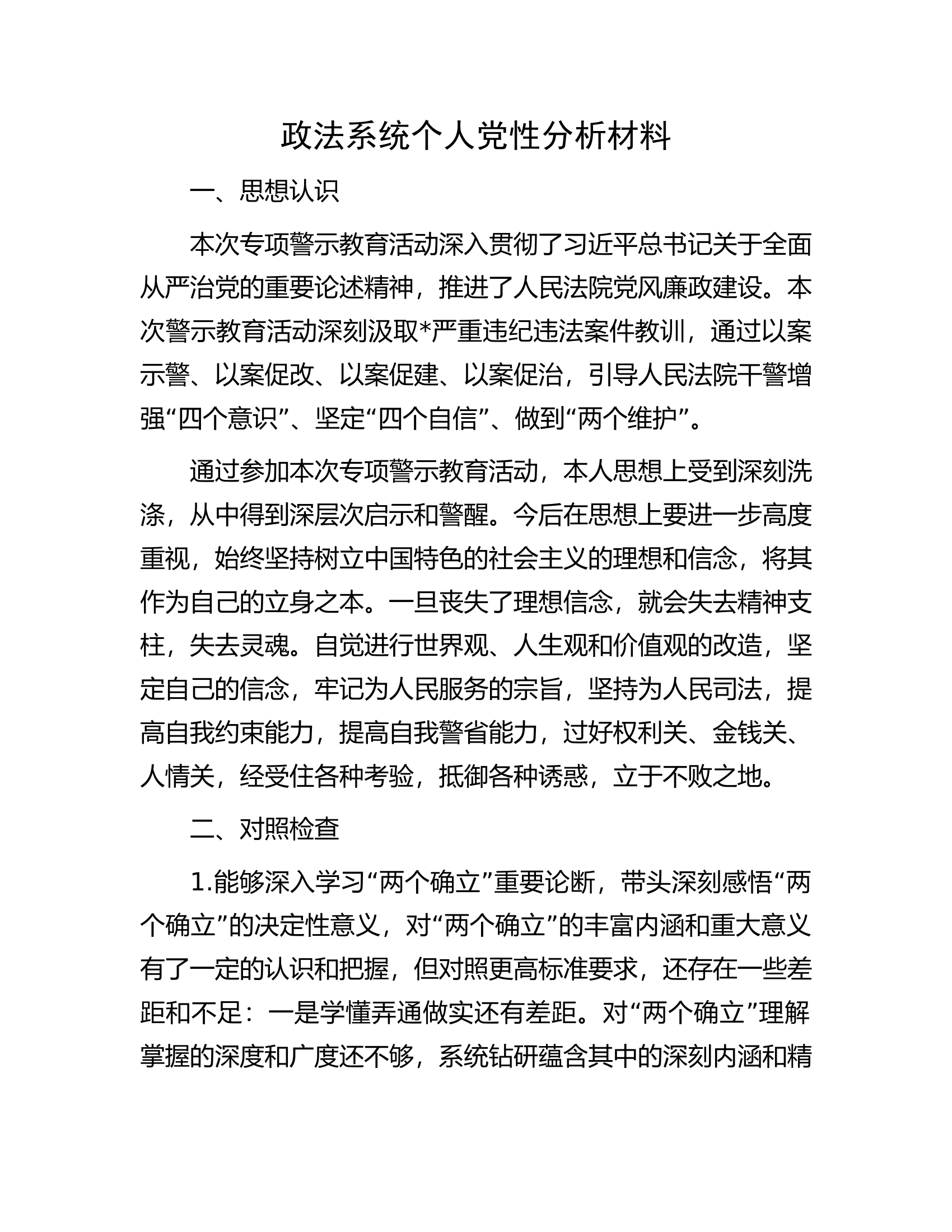 政法系统个人党性分析材料.docx 第1页