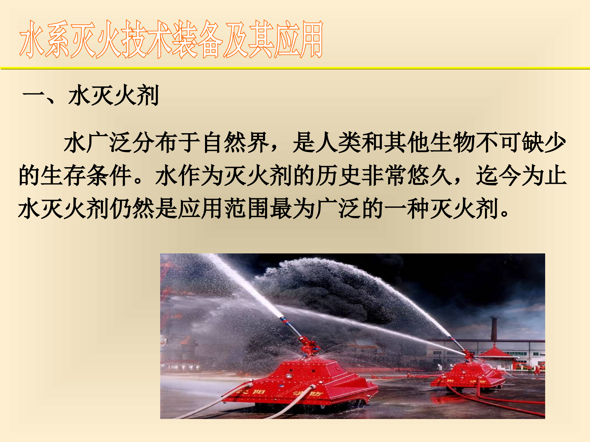 灭火技术装备-水系灭火技术装备及其应用-授课.ppt 第2页