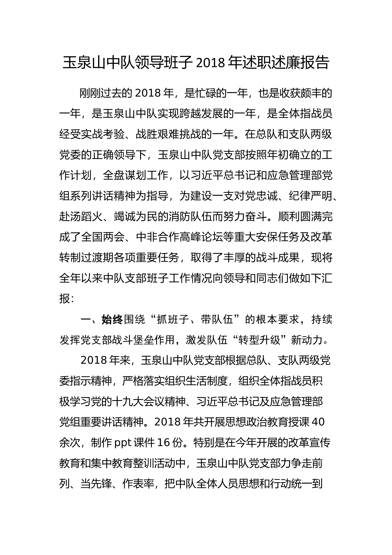 中队班子述职述廉报告.docx 第1页