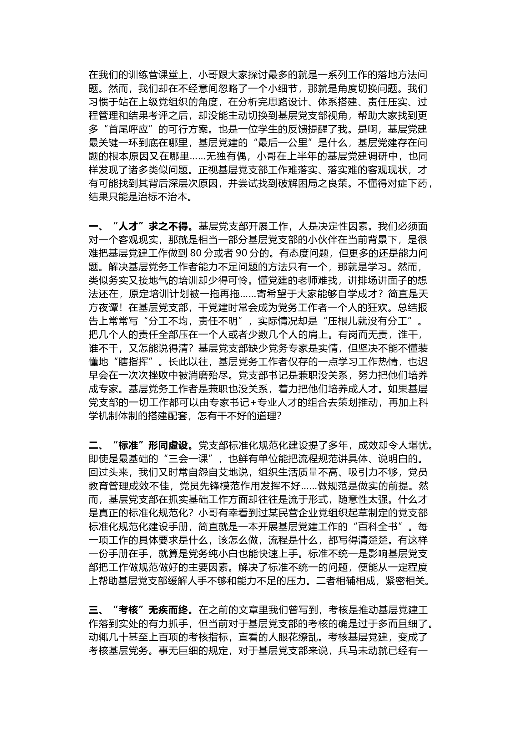 栀夏：基层党支部工作难落实、落实工作难的5大困境分析.docx 第1页