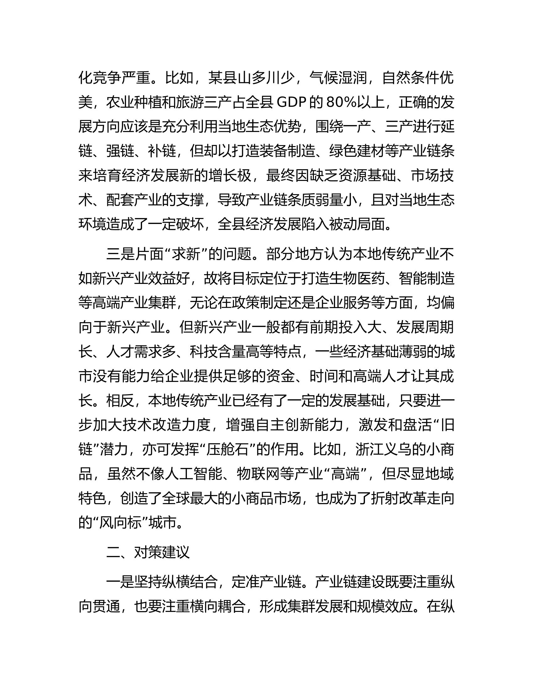 产业链建设存在的问题及对策建议.docx 第2页