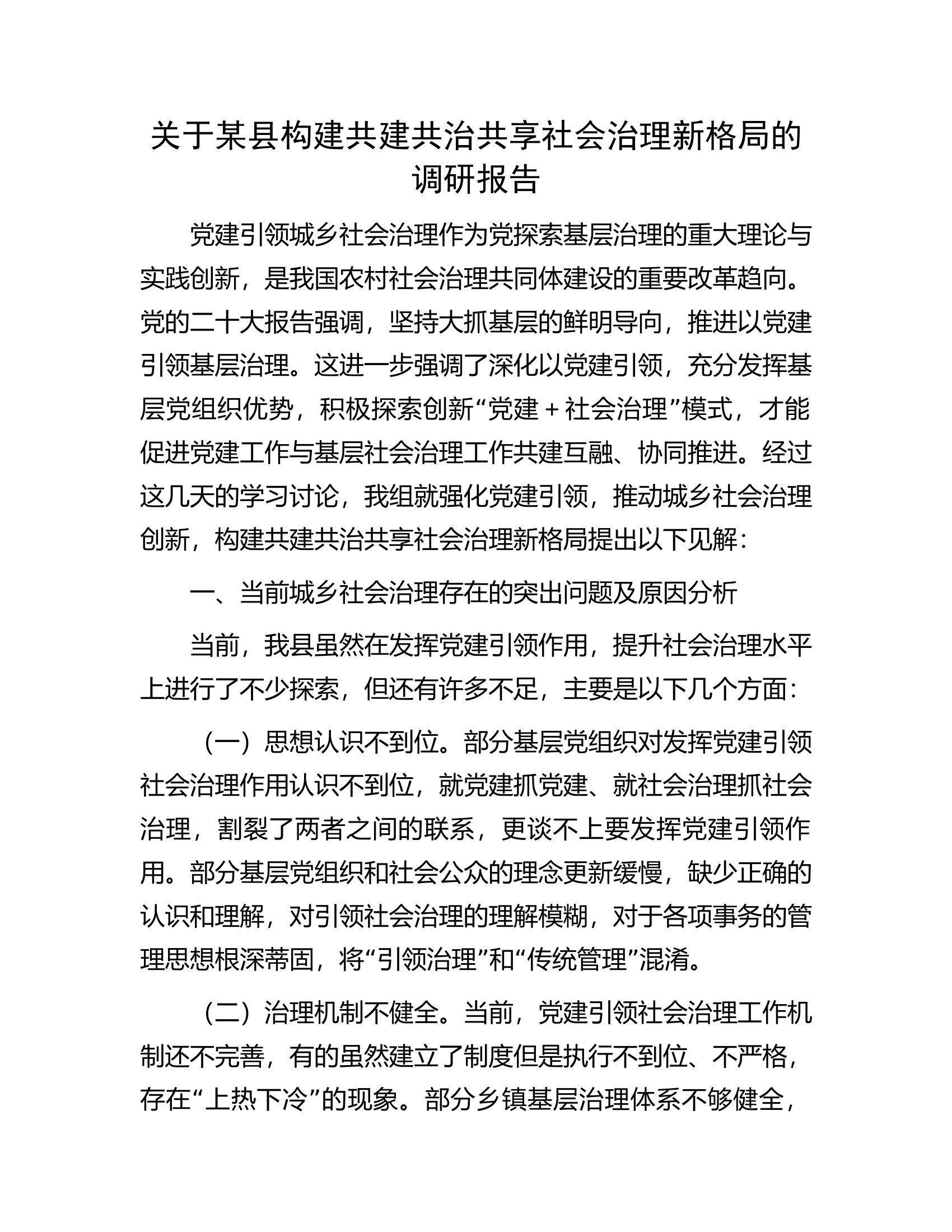 关于某县构建共建共治共享社会治理新格局的调研报告.docx 第1页