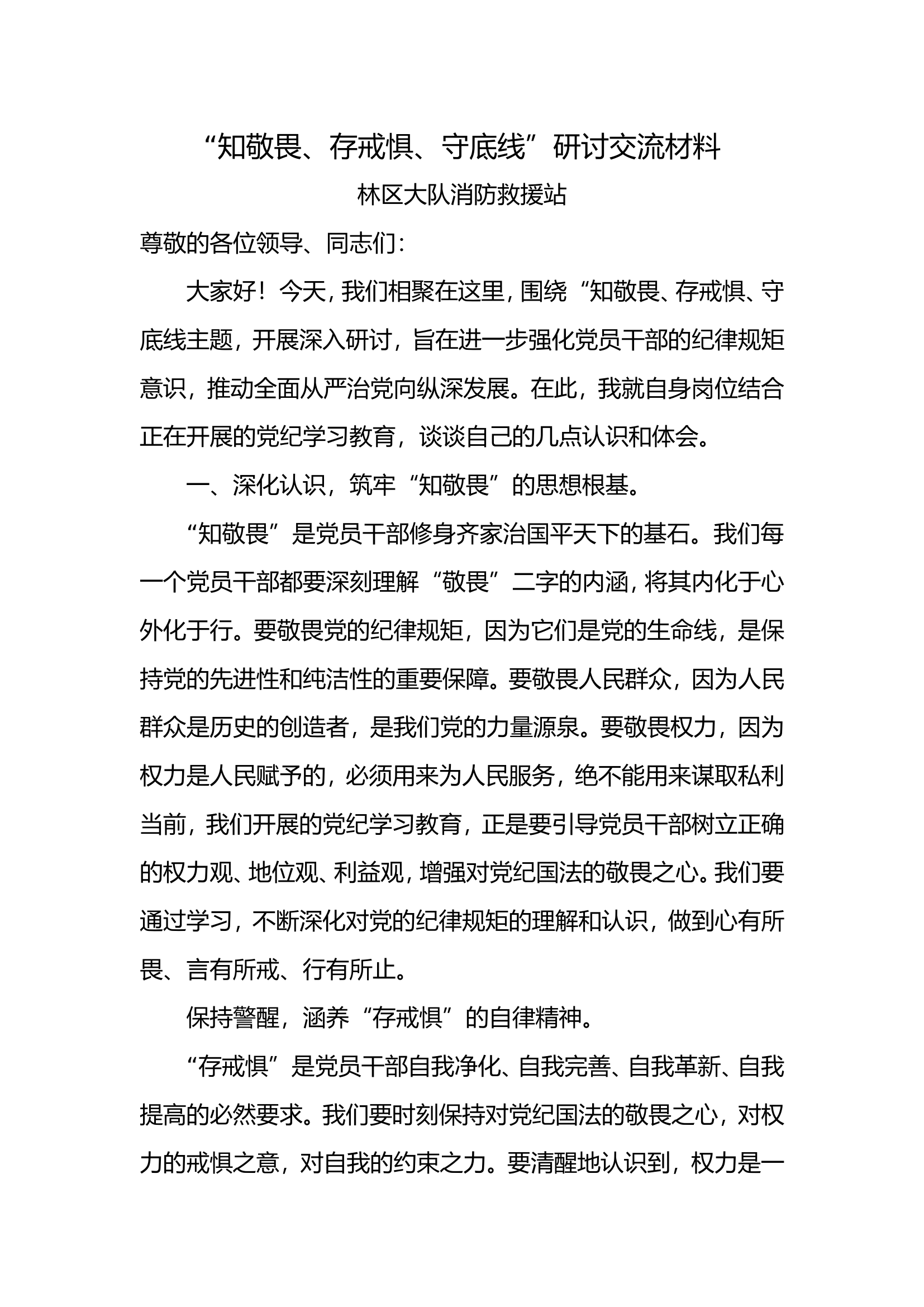 知敬畏守底线研讨材料(12篇).doc 第1页