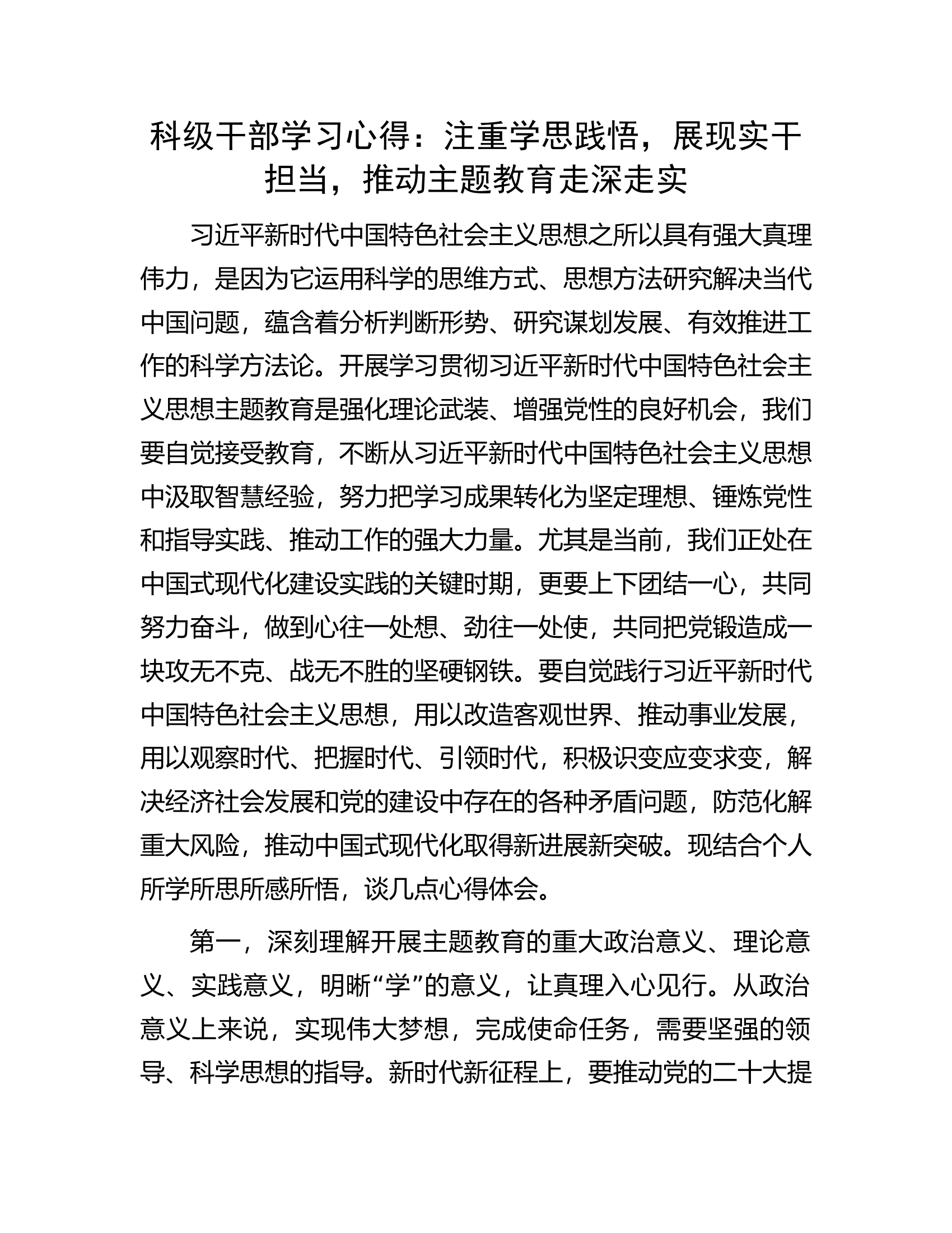 科级干部学习心得：注重学思践悟，展现实干担当，推动主题教育走深走实.docx 第1页