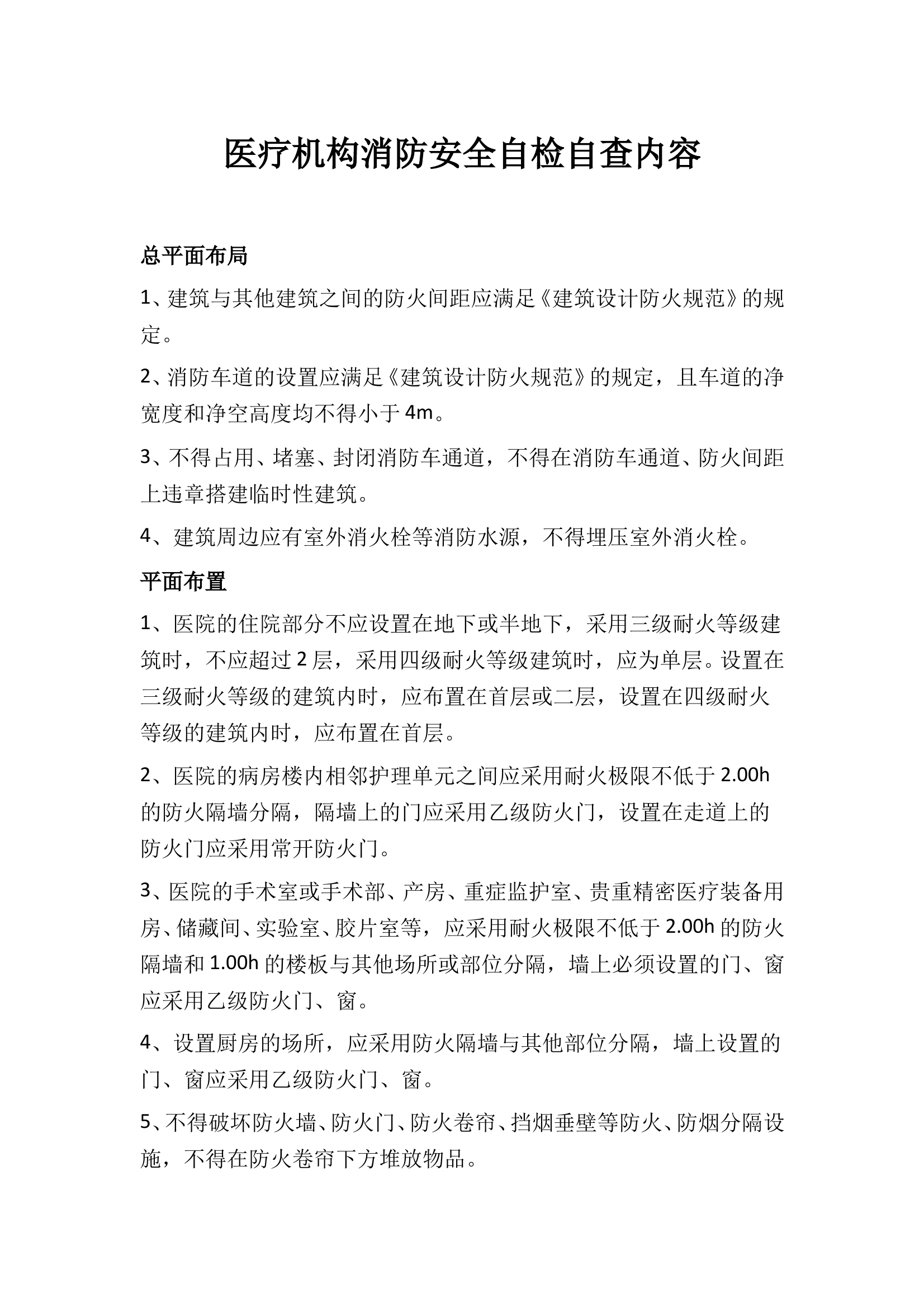 医疗机构消防安全检查要点 第1页