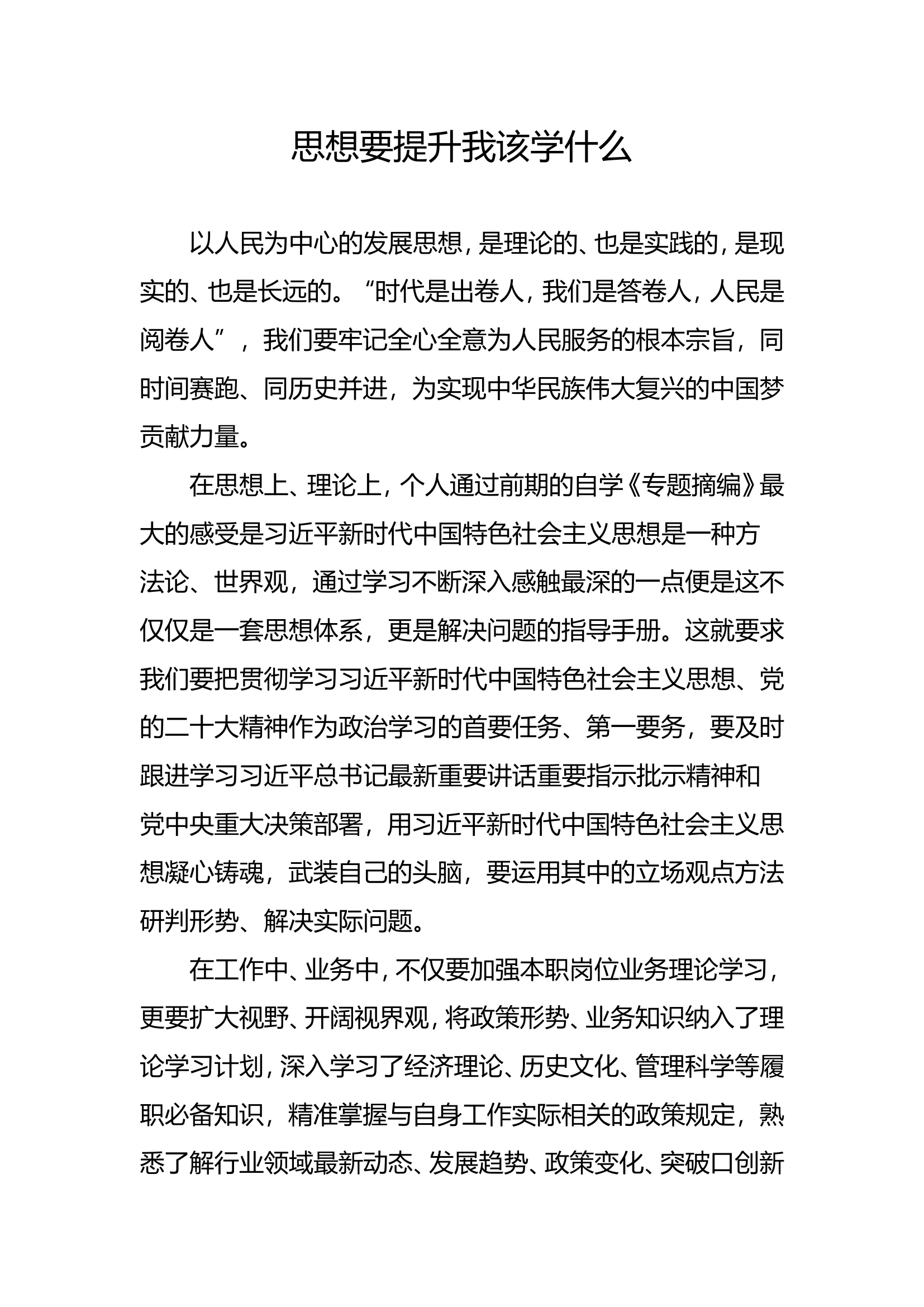 思想要提升我该学什么3.doc 第1页