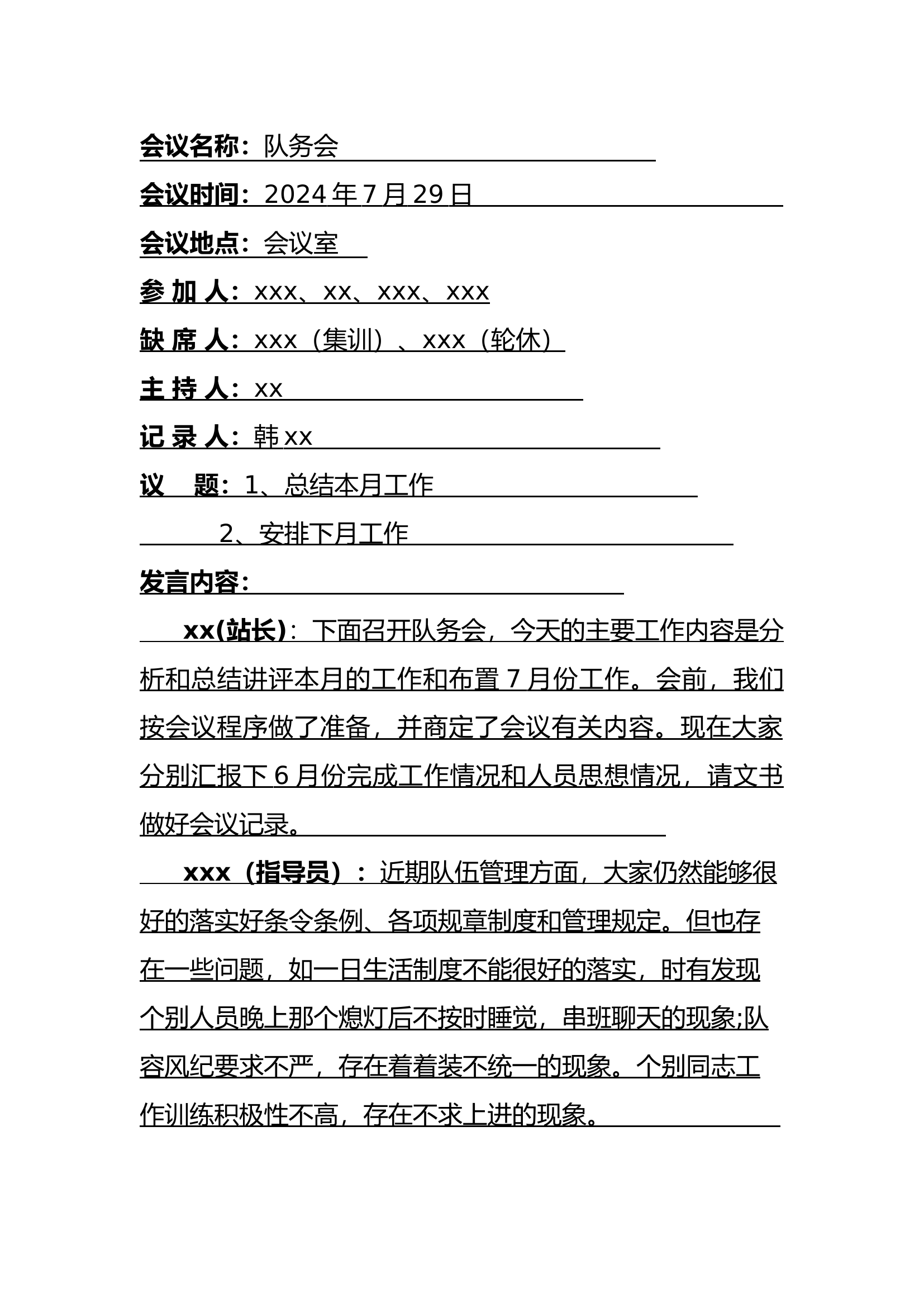 2024消防站7月份队务会.docx 第1页