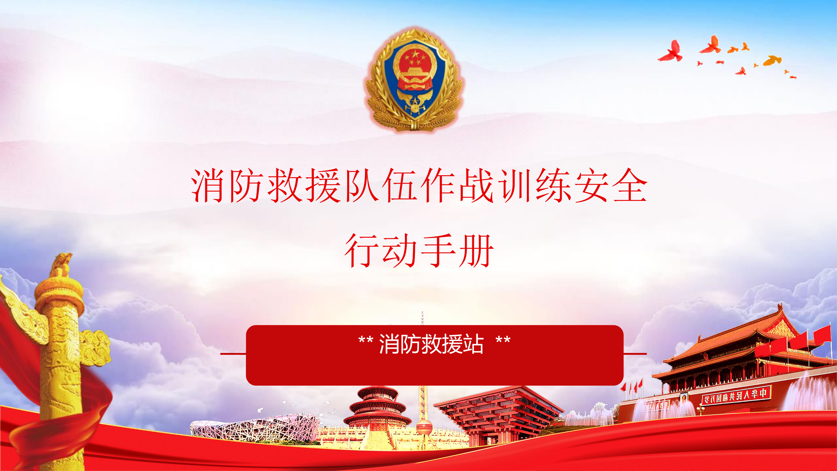 消防救援队伍作战训练安全行动手册.pptx 第1页