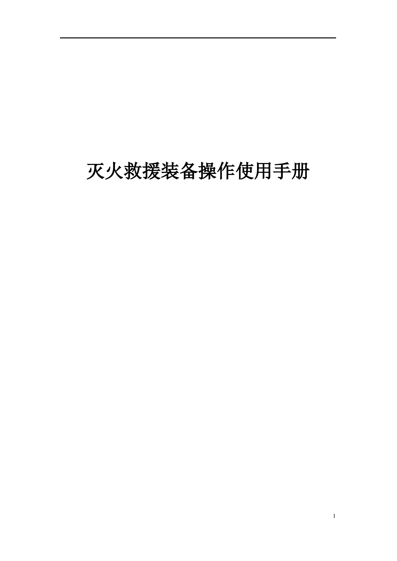 灭火救援装备操作使用手册1目录(1)(1).docx 第1页