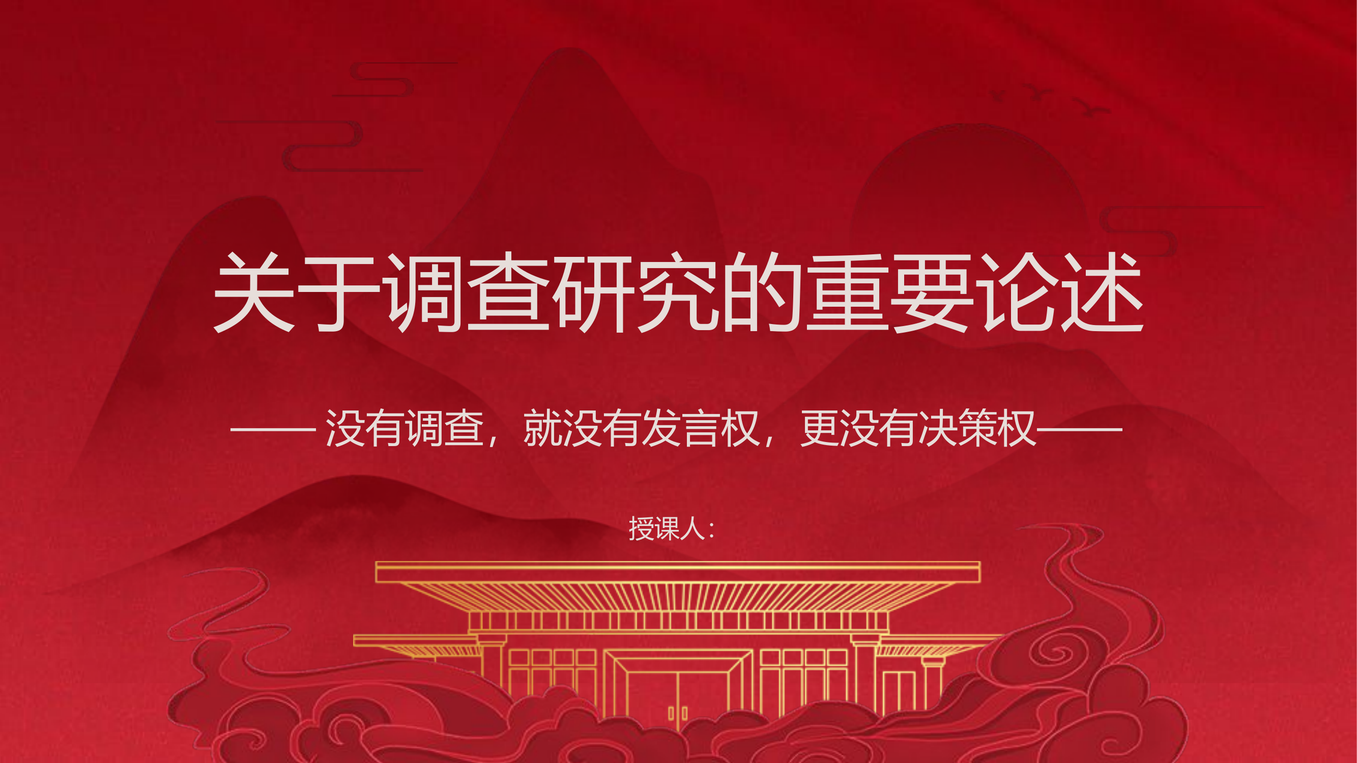 关于调查研究的重要论述.pptx 第1页