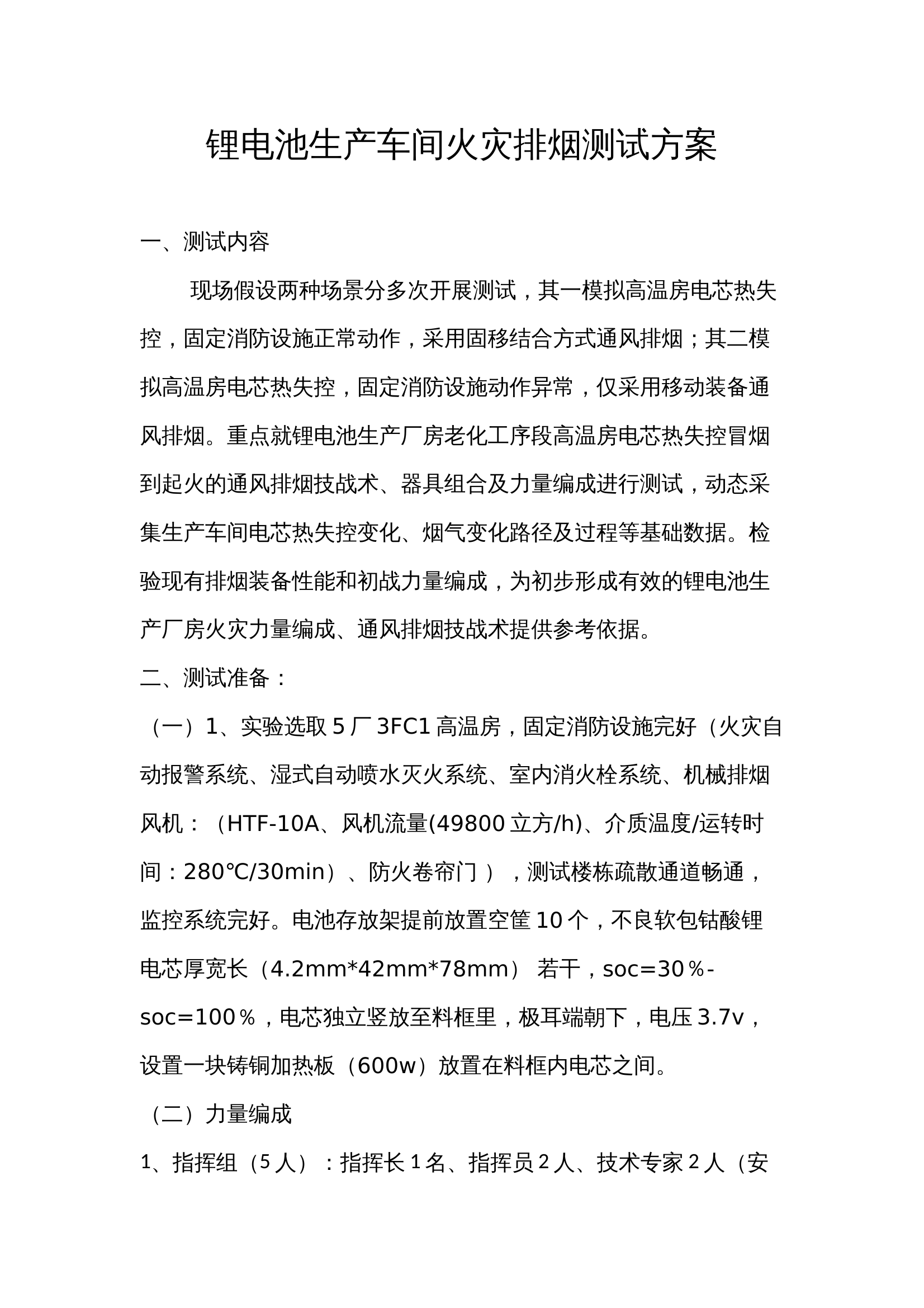 锂电池厂房火灾排烟测试方案 第1页