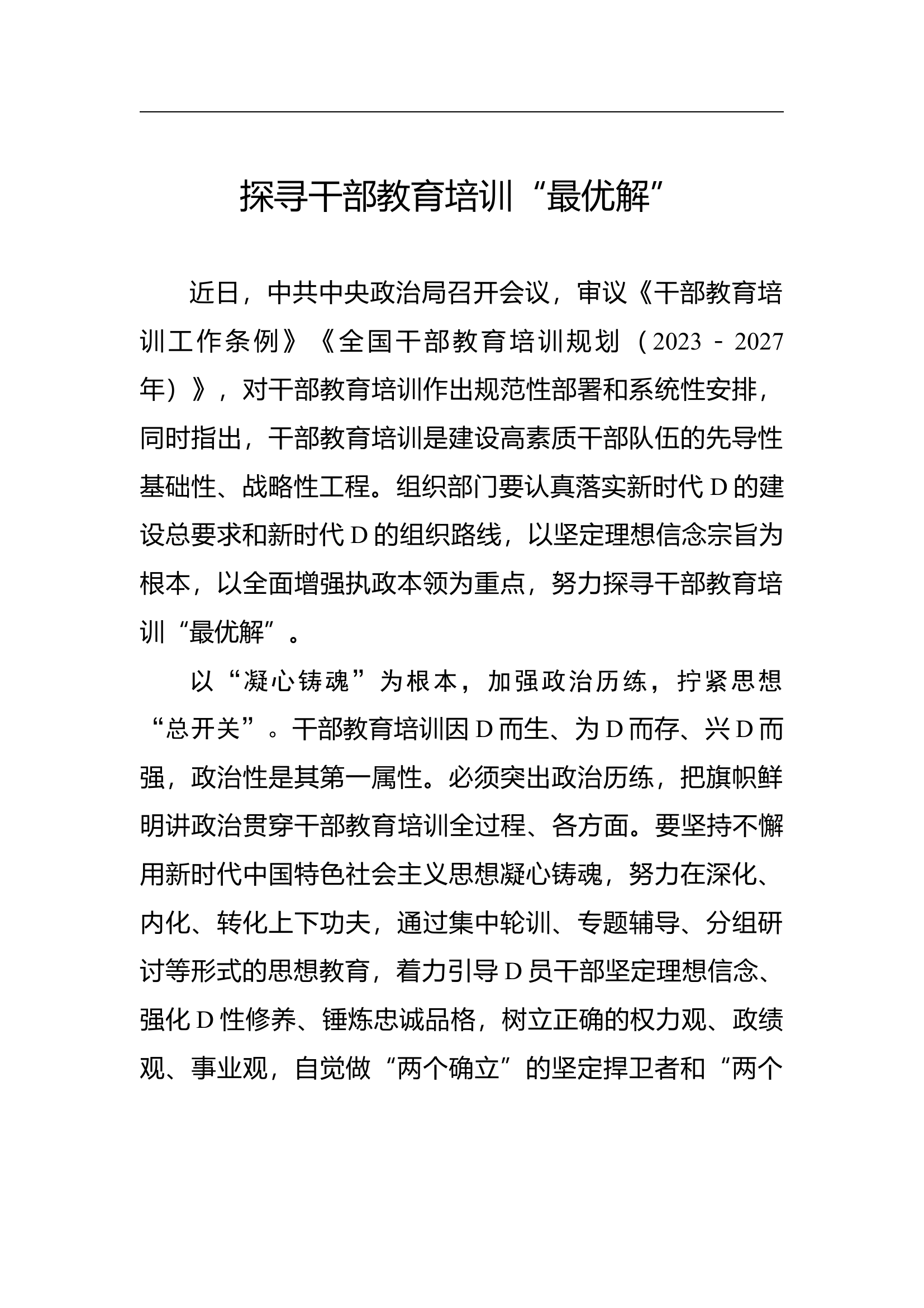 1.14 探寻干部教育培训“最优解”.docx 第1页