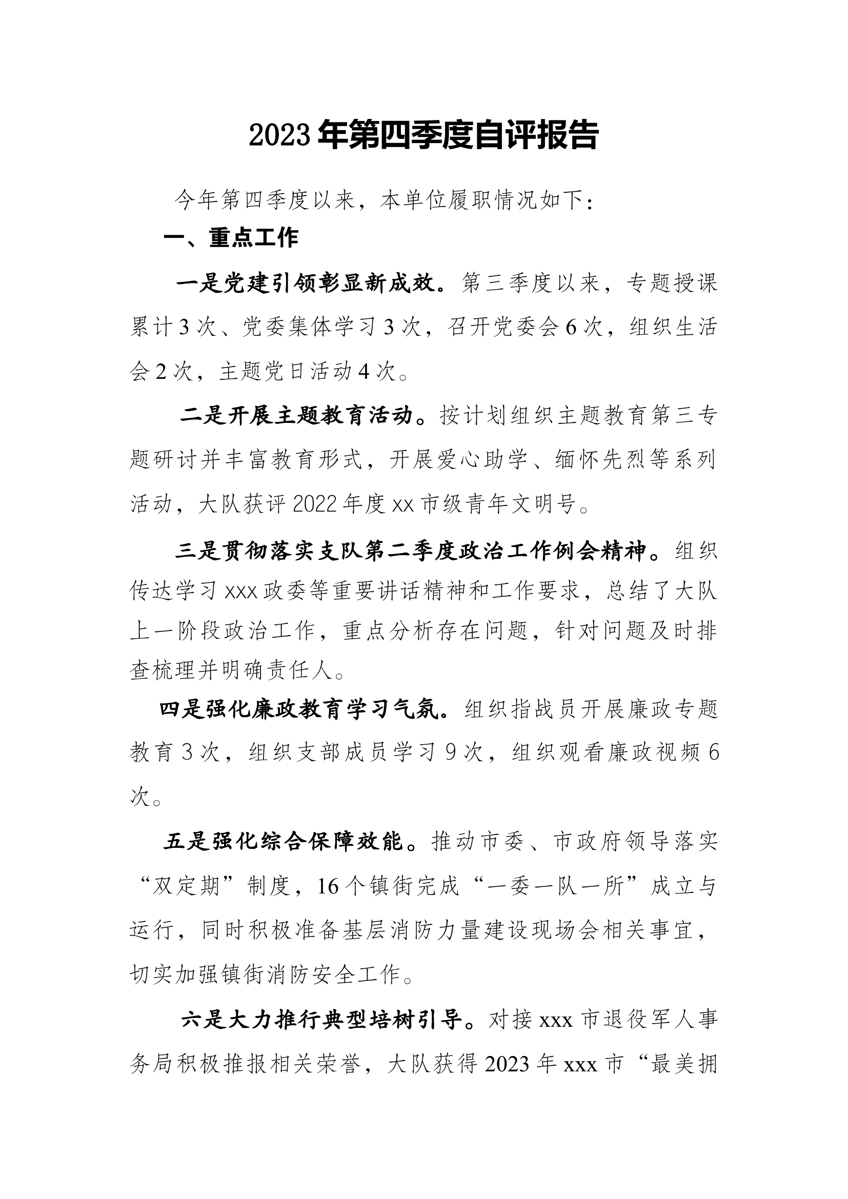 2023年第四季度自评报告（xxx大队领导班子）.docx 第1页