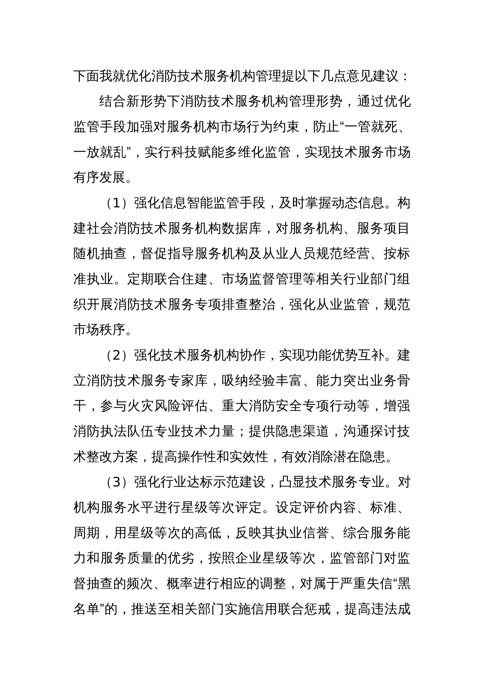 优化消防技术服务机构管理对策-XX大队 第1页