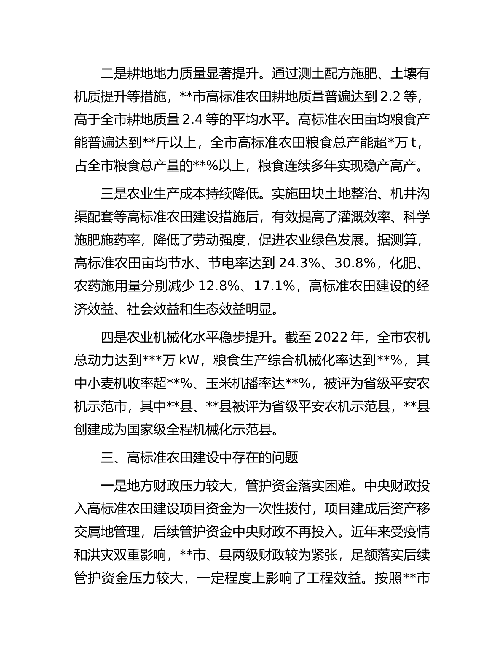 关于某市高标准农田建设情况的调研报告.docx 第2页