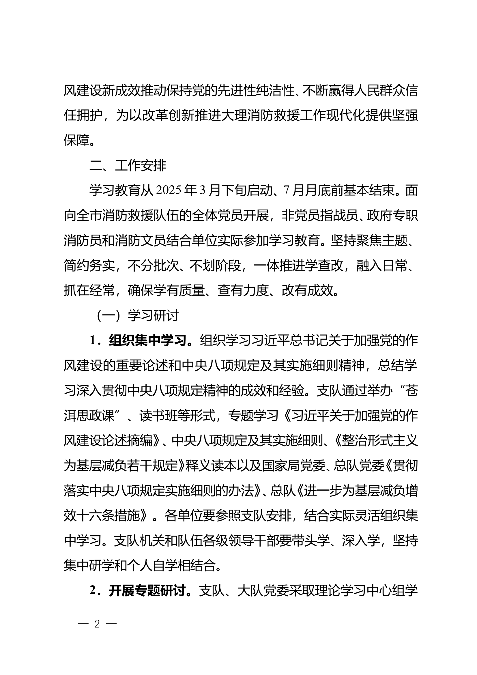 全市消防救援队伍深入贯彻中央八项规定精神学习教育实施方案 第2页