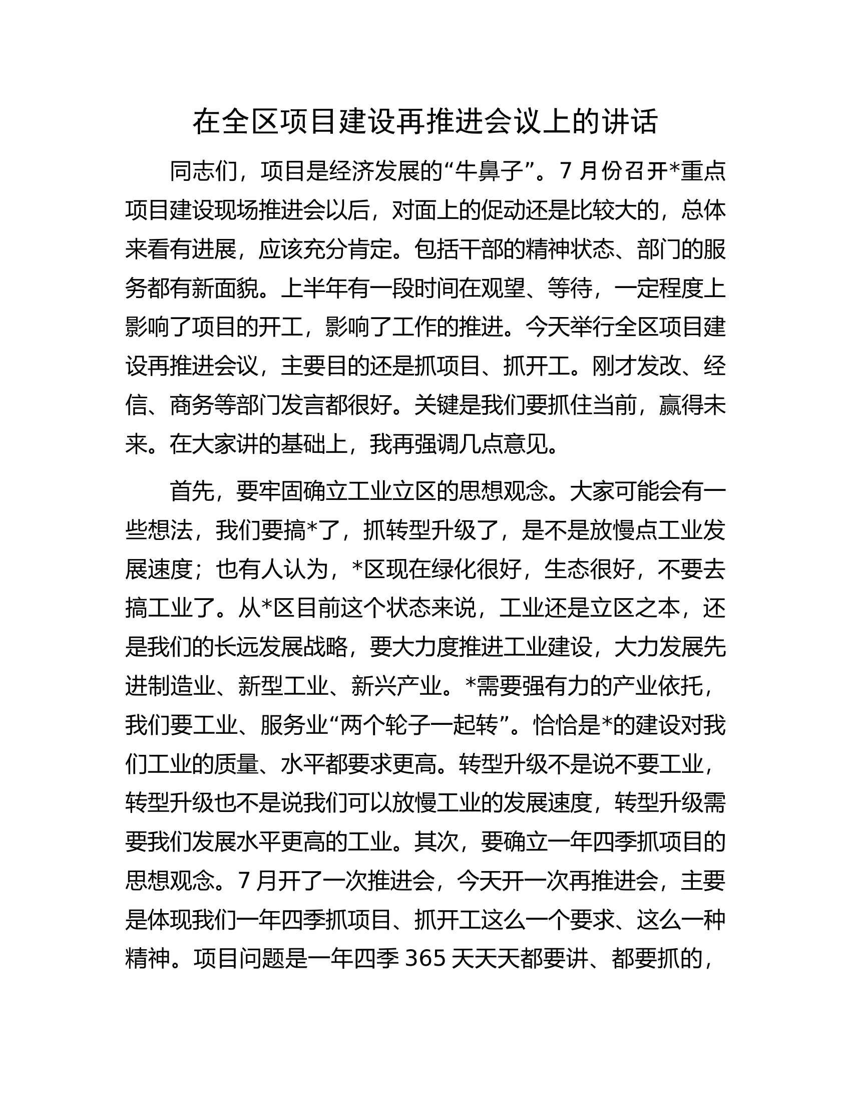 在全区项目建设再推进会议上的讲话.docx 第1页