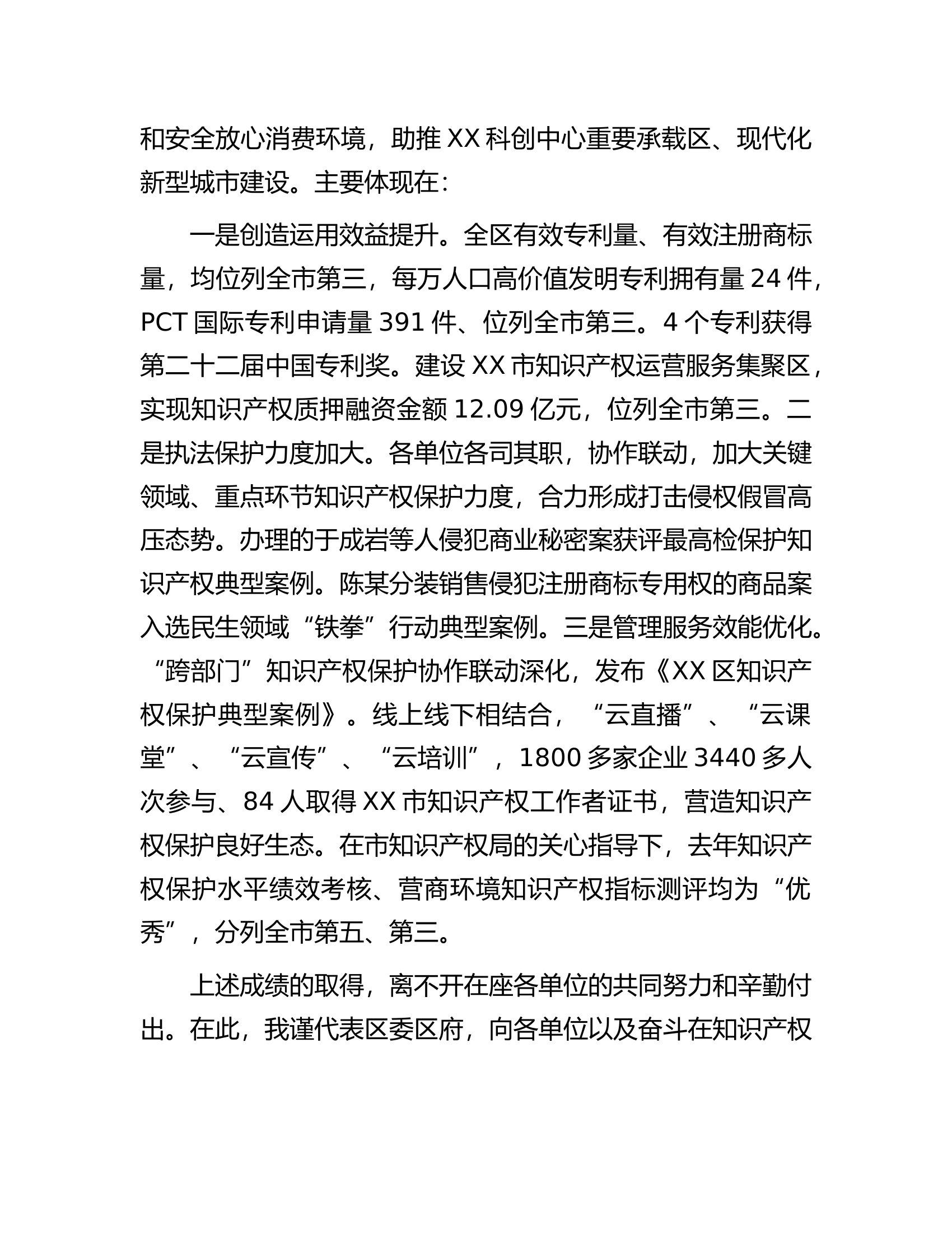 在2022年区知识产权联席会议暨打击侵权假冒工作会议上的讲话.docx 第2页