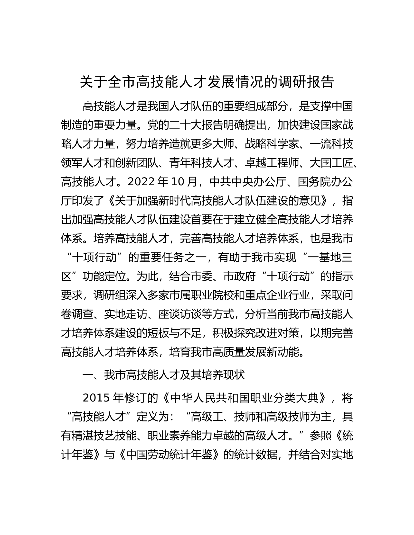 2024调研报告：全市高技能人才发展情况.docx 第1页